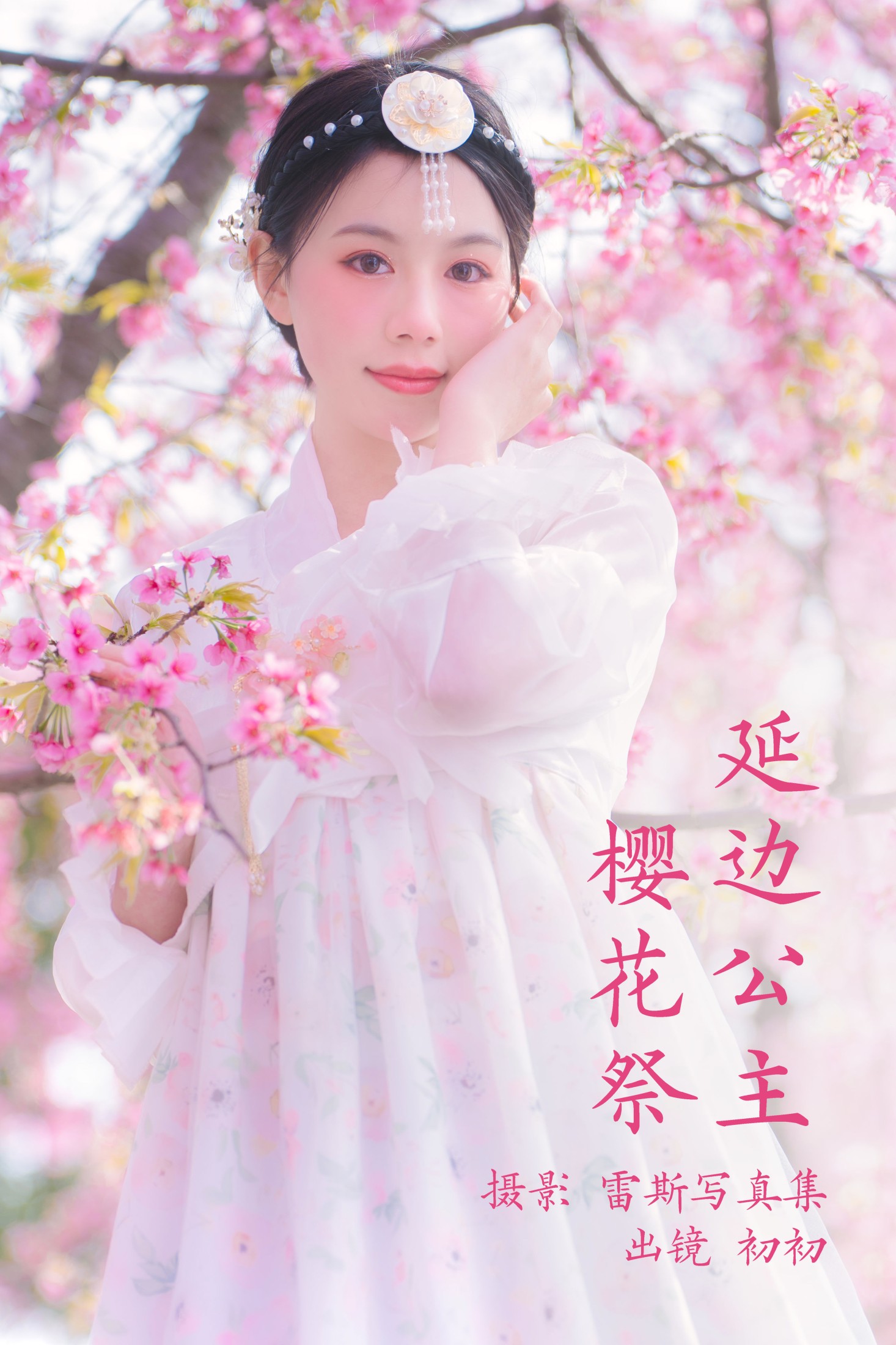 图片[1] - 初初 - 《延边公主樱花祭》[22P] - 机器猫次元 - 机器猫次元
