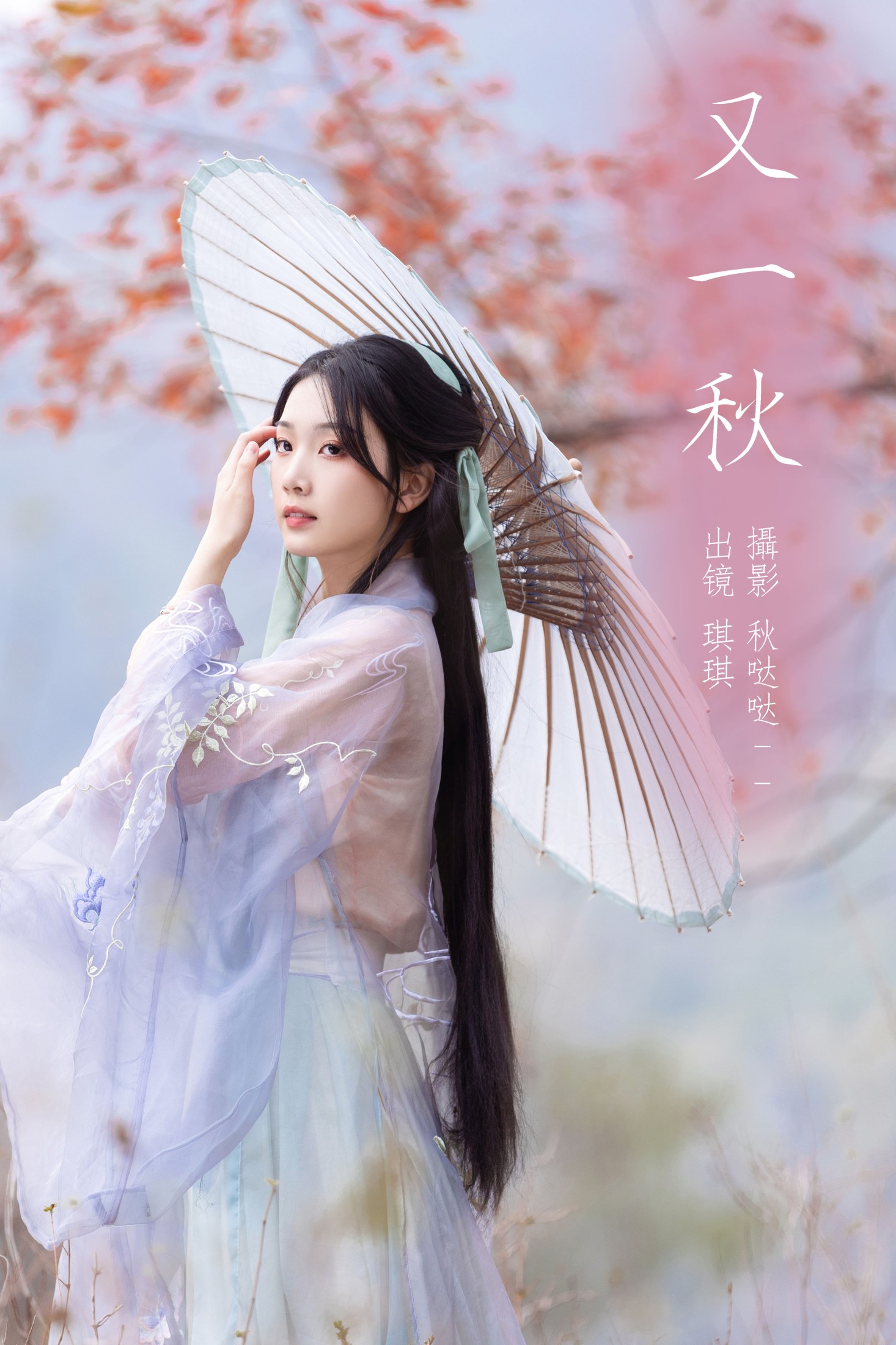 图片[1] - 芝芝琪 - 《又一秋》[23P] - 机器猫次元 - 机器猫次元