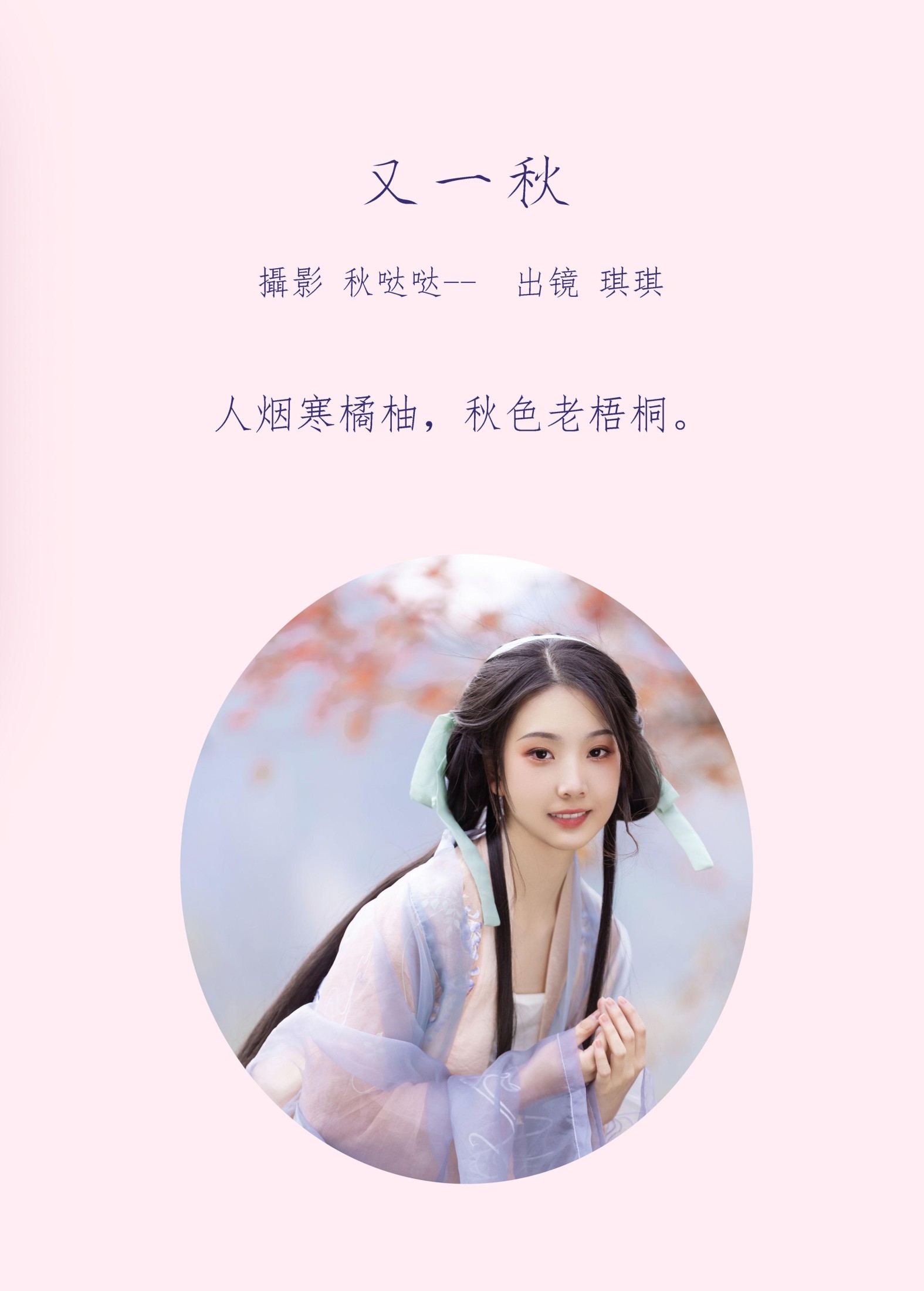 图片[2] - 芝芝琪 - 《又一秋》[23P] - 机器猫次元 - 机器猫次元