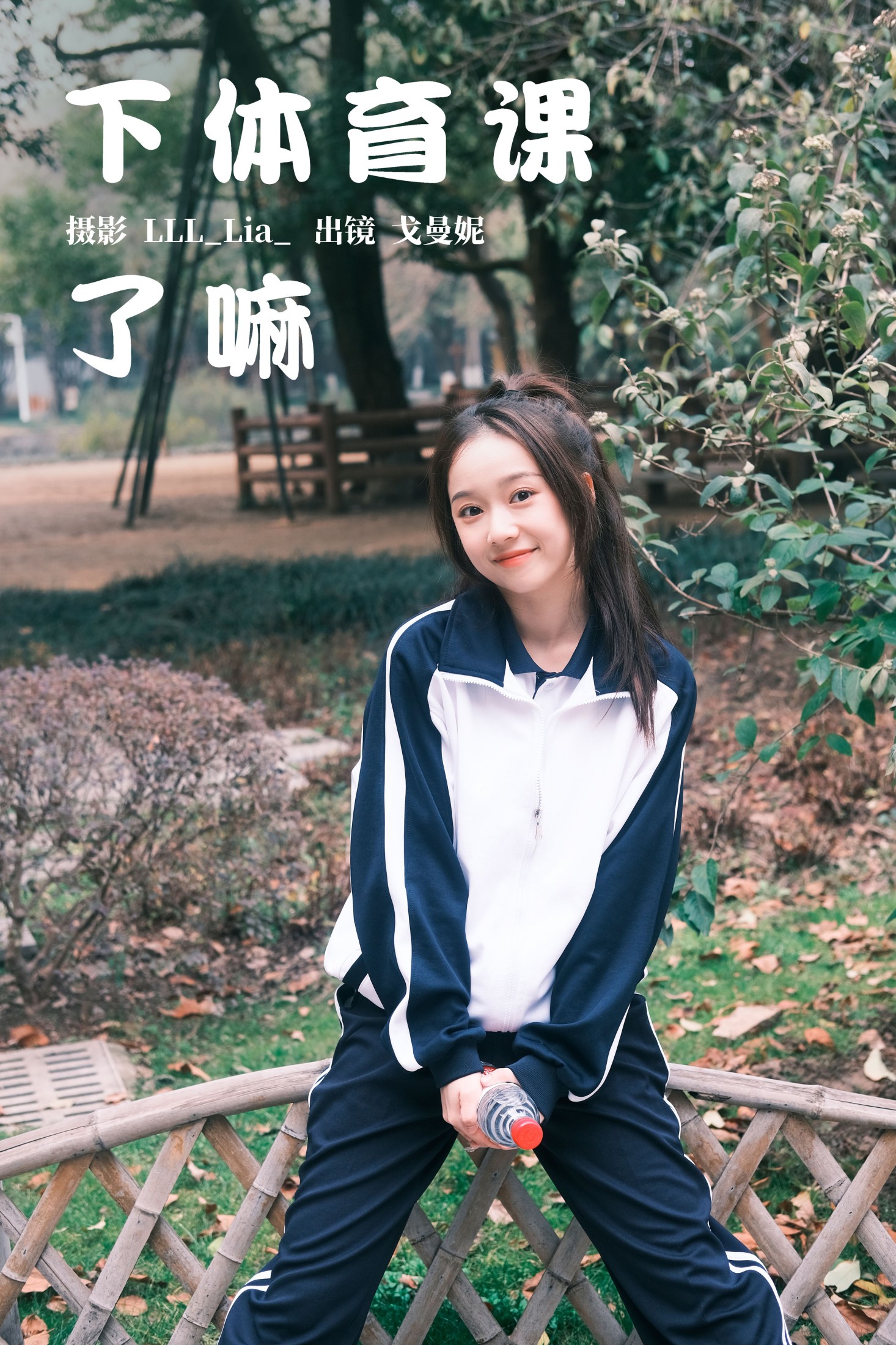 图片[1] - 戈曼妮Nini - 《下体育课了嘛》[37P] - 机器猫次元 - 机器猫次元