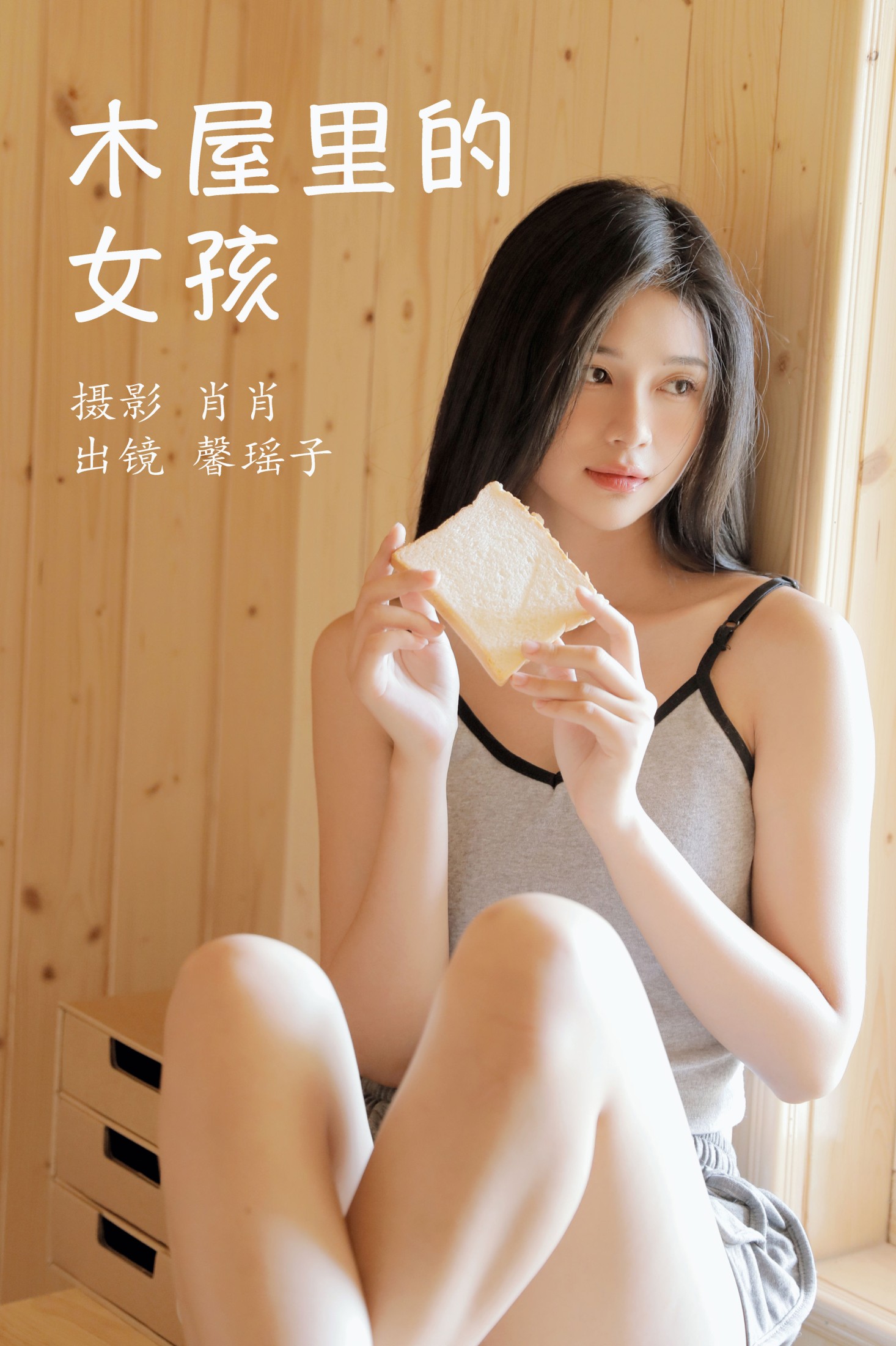 图片[1] - 馨瑶子 - 《木屋里的女孩》[29P] - 机器猫次元 - 机器猫次元