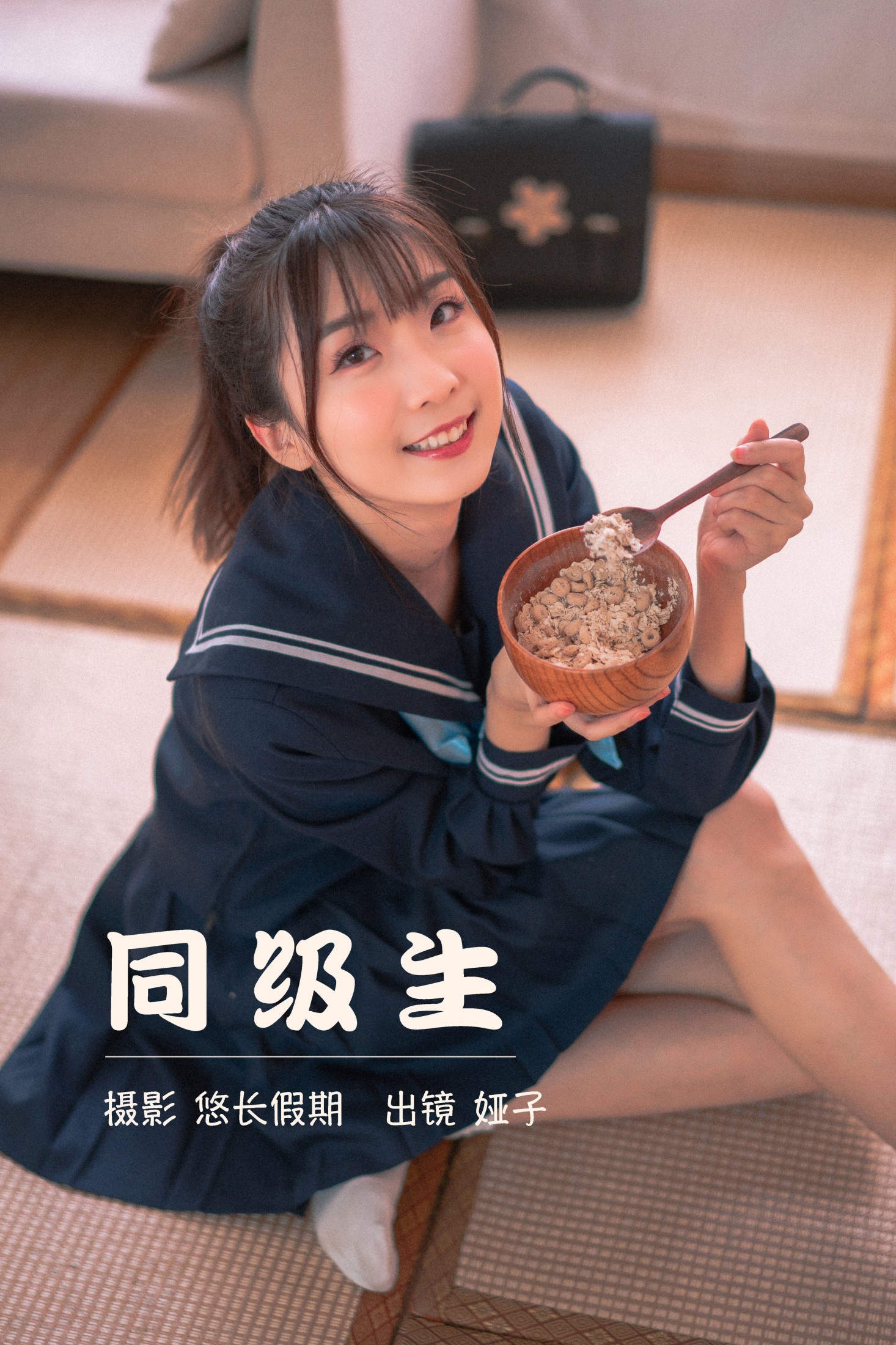 图片[1] - 娅呀子 - 《同级生》[32P] - 机器猫次元 - 机器猫次元