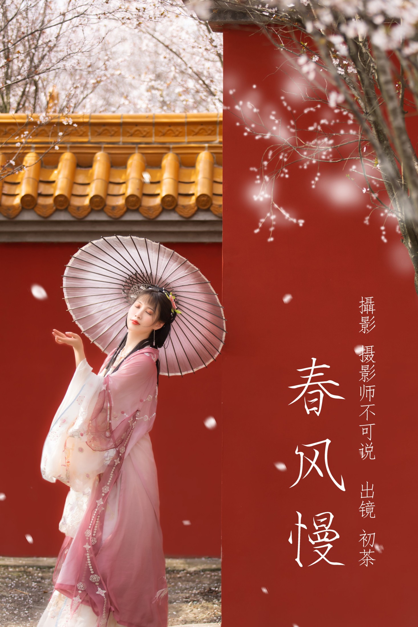 图片[1] - 初茶 - 《春风慢》[49P] - 机器猫次元 - 机器猫次元