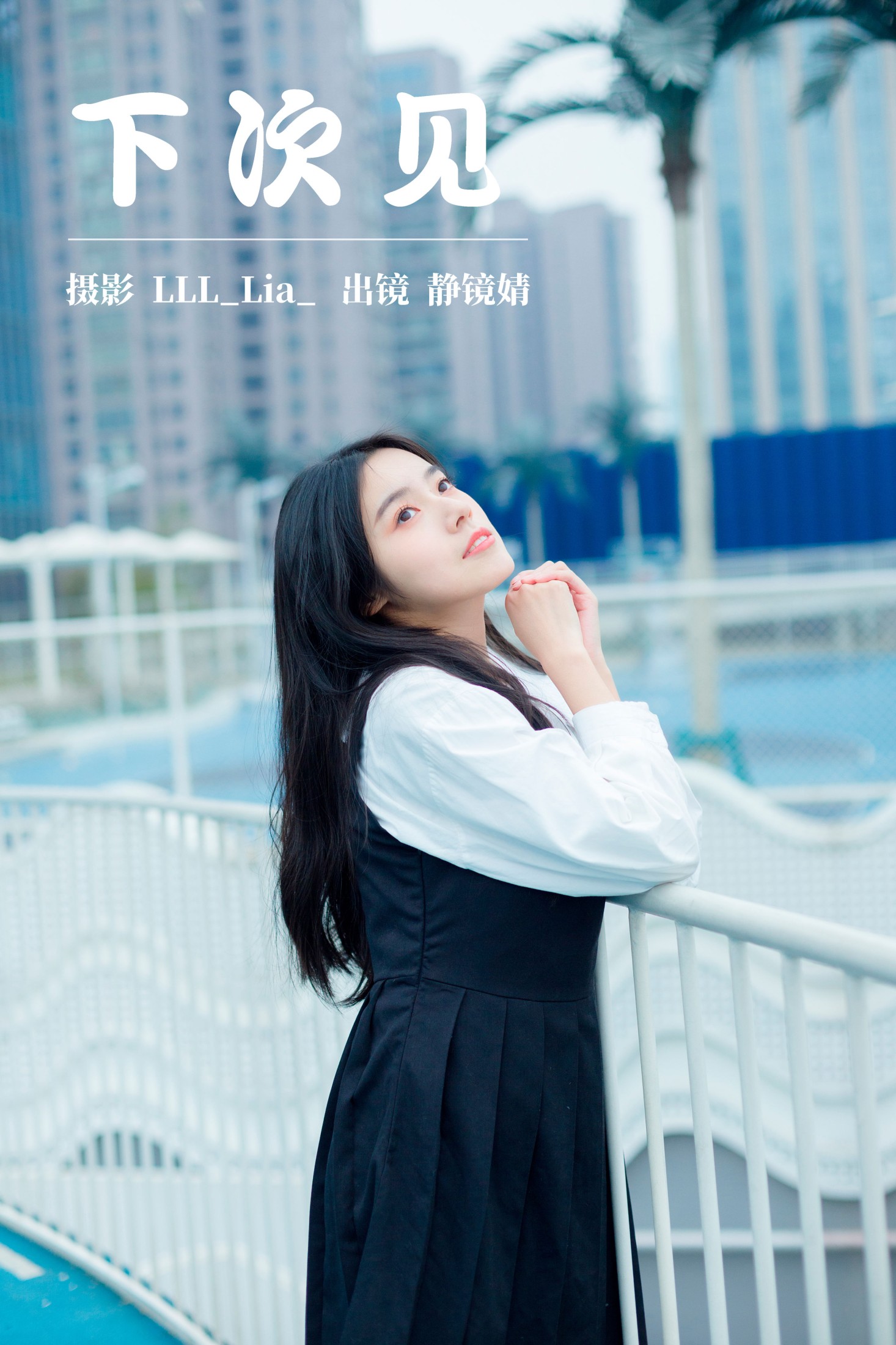 图片[1] - 靜鏡婧 - 《下次见》[29P] - 机器猫次元 - 机器猫次元