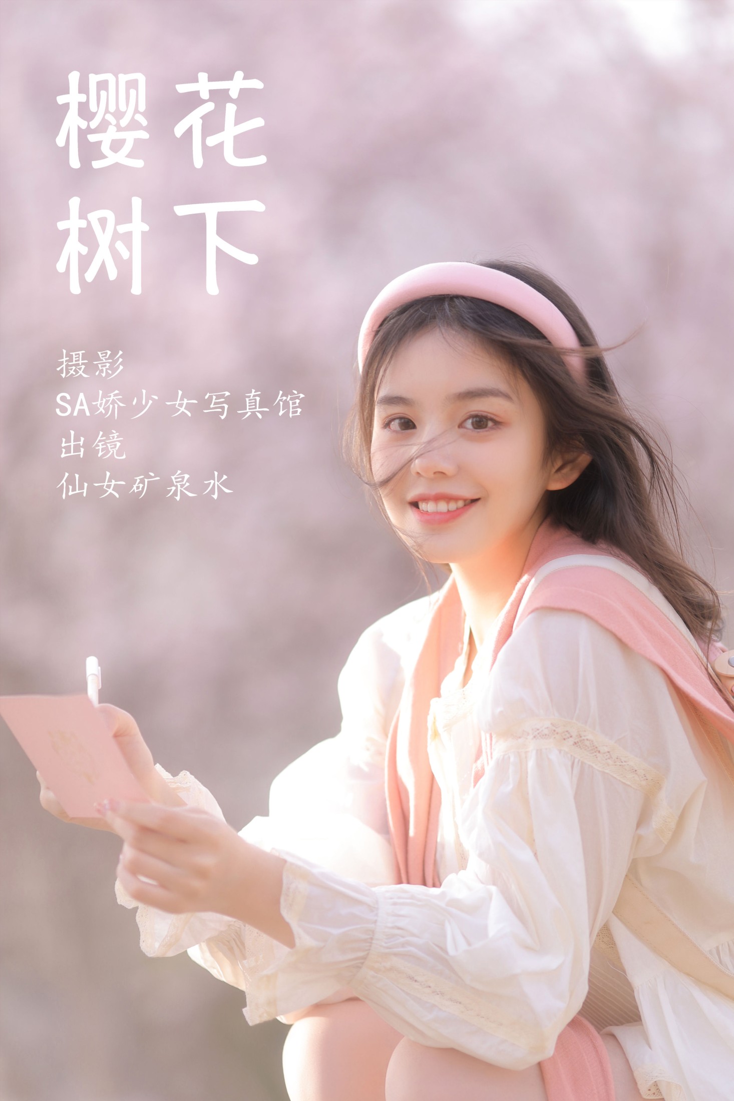 图片[1] - 仙女矿泉水 - 《樱花树下》[22P] - 机器猫次元 - 机器猫次元