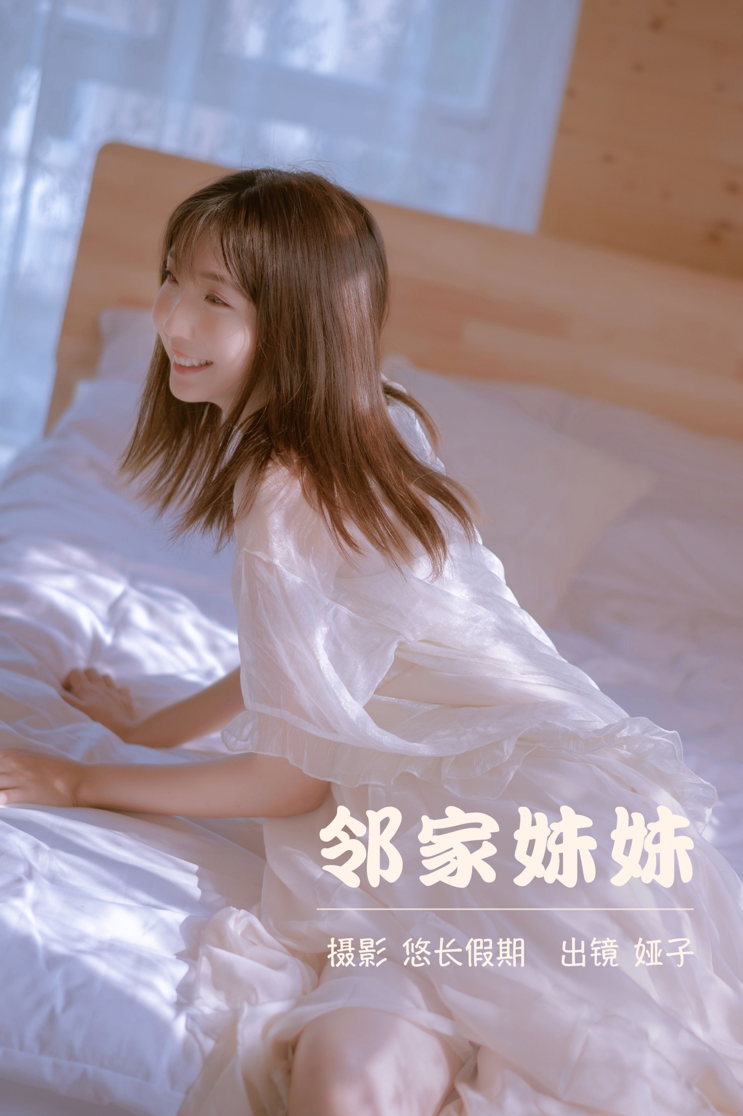 图片[1] - 娅呀子 - 《邻家妹妹》[32P] - 机器猫次元 - 机器猫次元