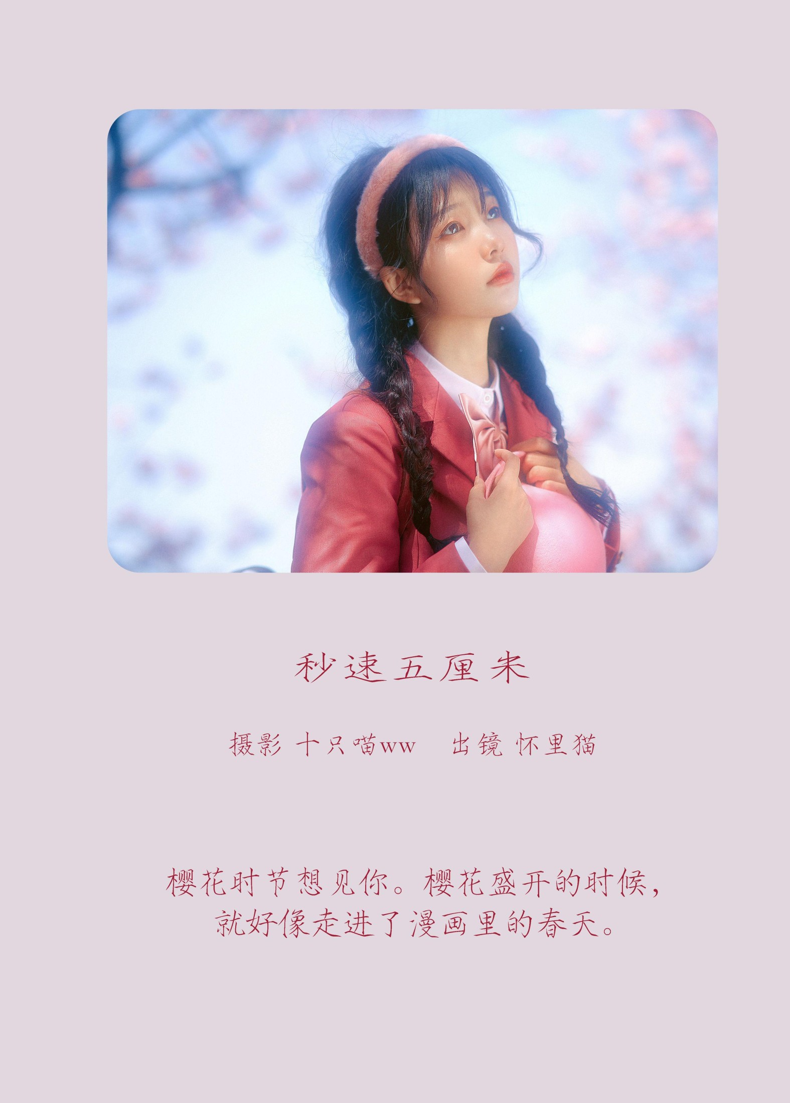 图片[2] - 怀里猫ovo - 《 秒速五厘米》[20P] - 机器猫次元 - 机器猫次元