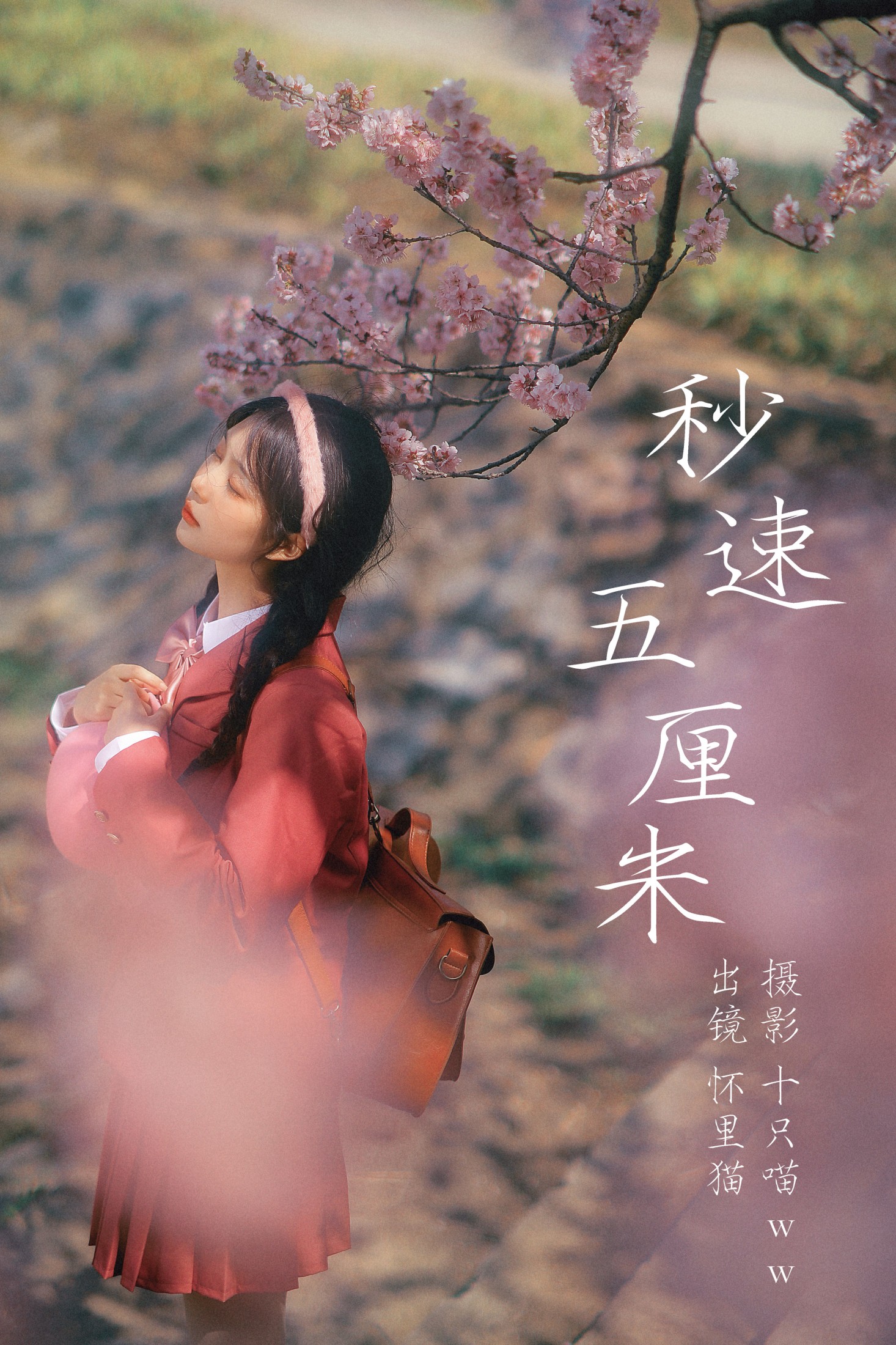 图片[1] - 怀里猫ovo - 《 秒速五厘米》[20P] - 机器猫次元 - 机器猫次元