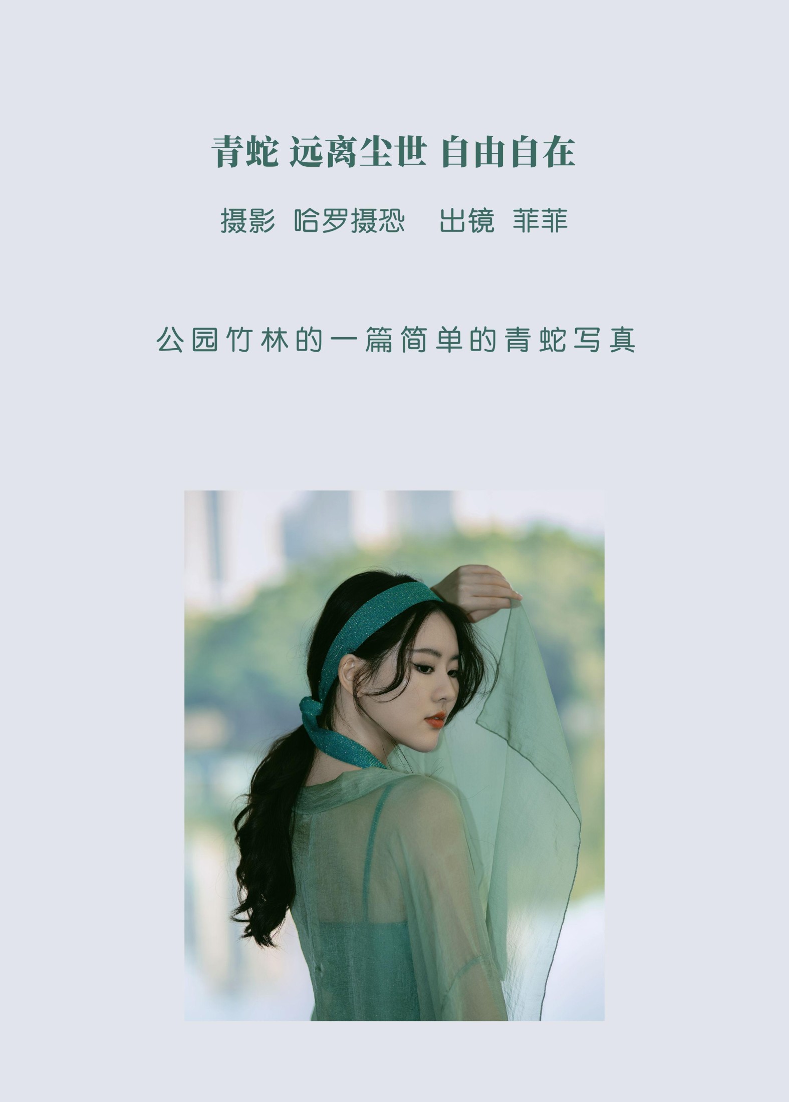 图片[2] - 菲菲 - 《青蛇，远离尘世，自由自在》[21P] - 机器猫次元 - 机器猫次元
