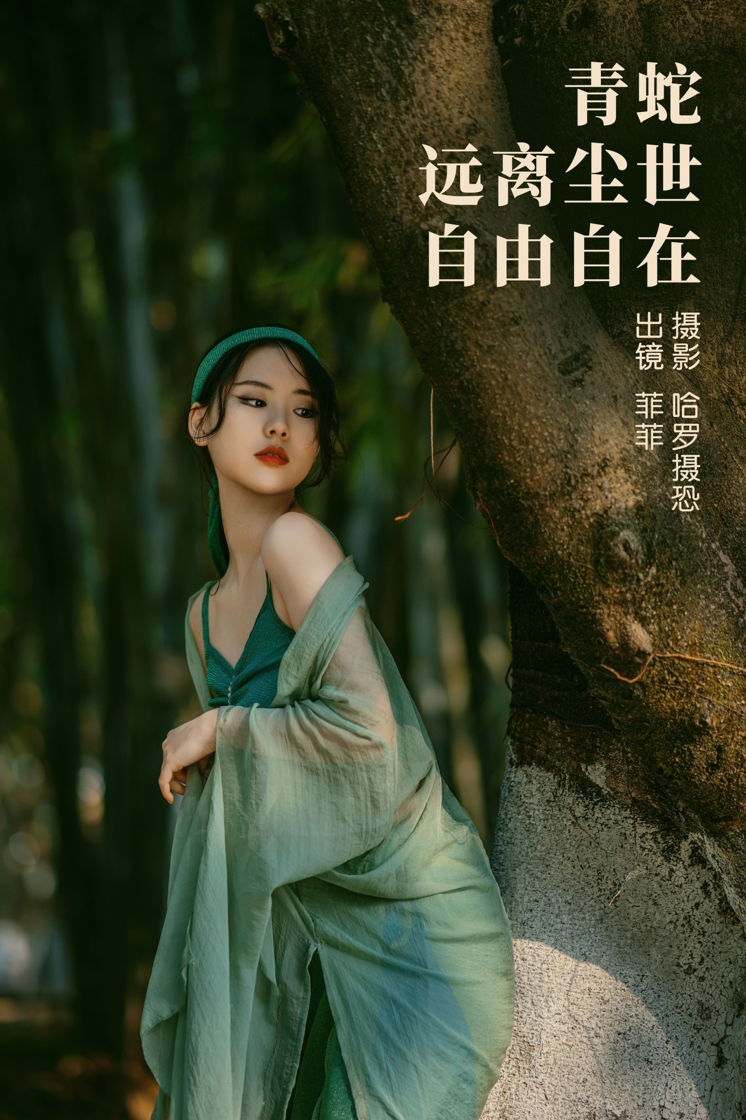 图片[1] - 菲菲 - 《青蛇，远离尘世，自由自在》[21P] - 机器猫次元 - 机器猫次元