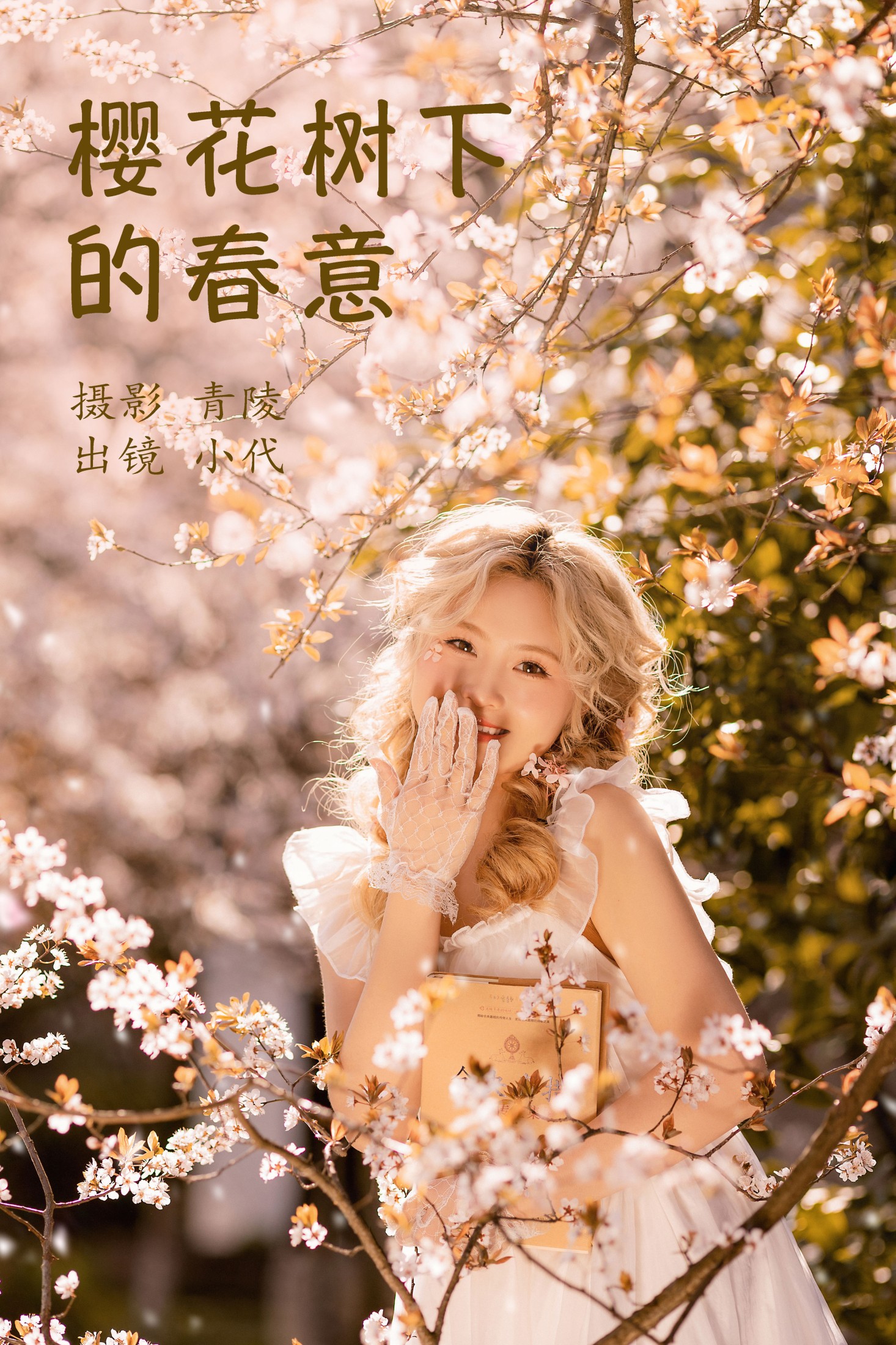 图片[1] - 羔丽代 - 《樱花树下的春意》[22P] - 机器猫次元 - 机器猫次元