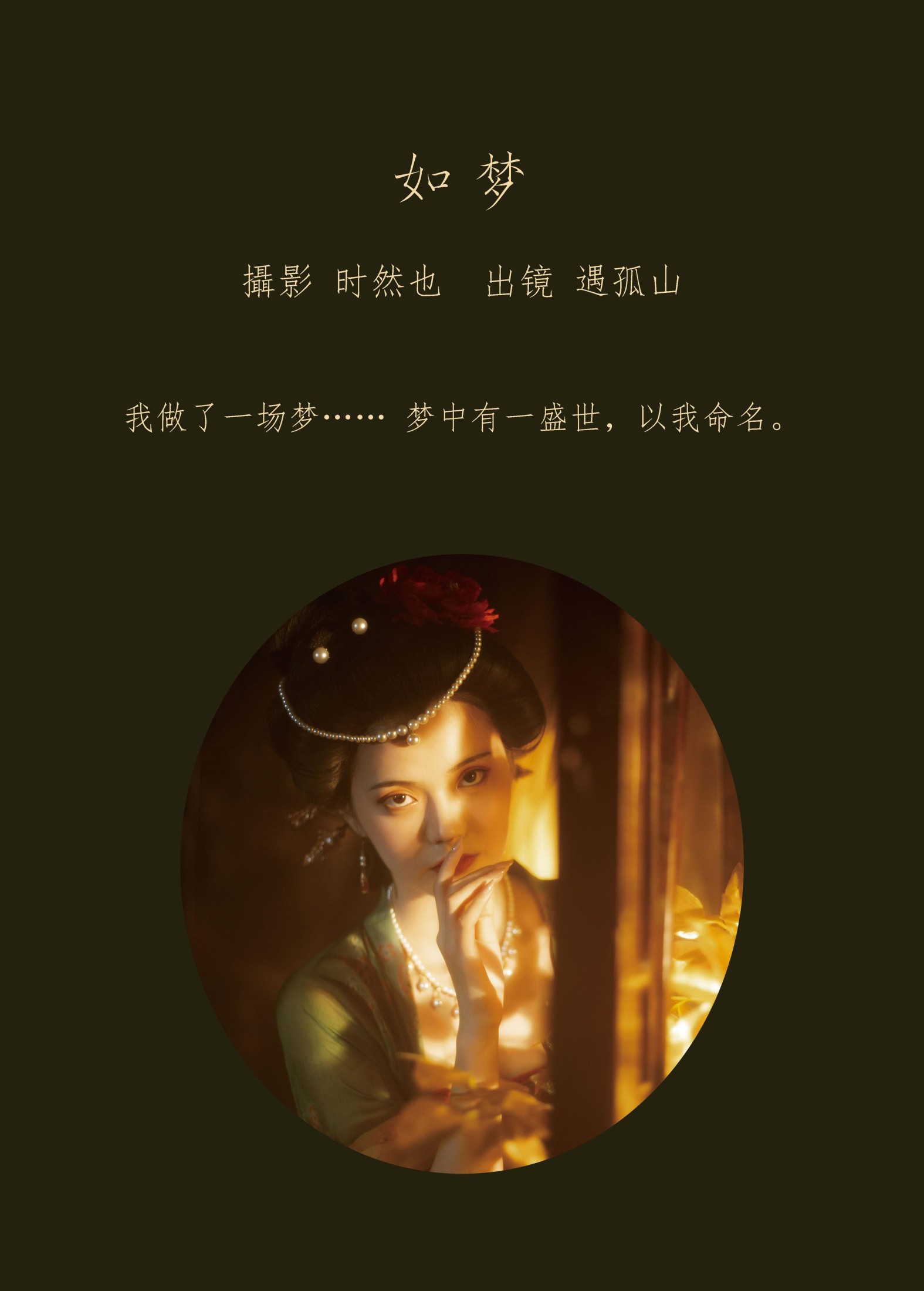 图片[2] - 遇孤山 - 《如梦》[24P] - 机器猫次元 - 机器猫次元