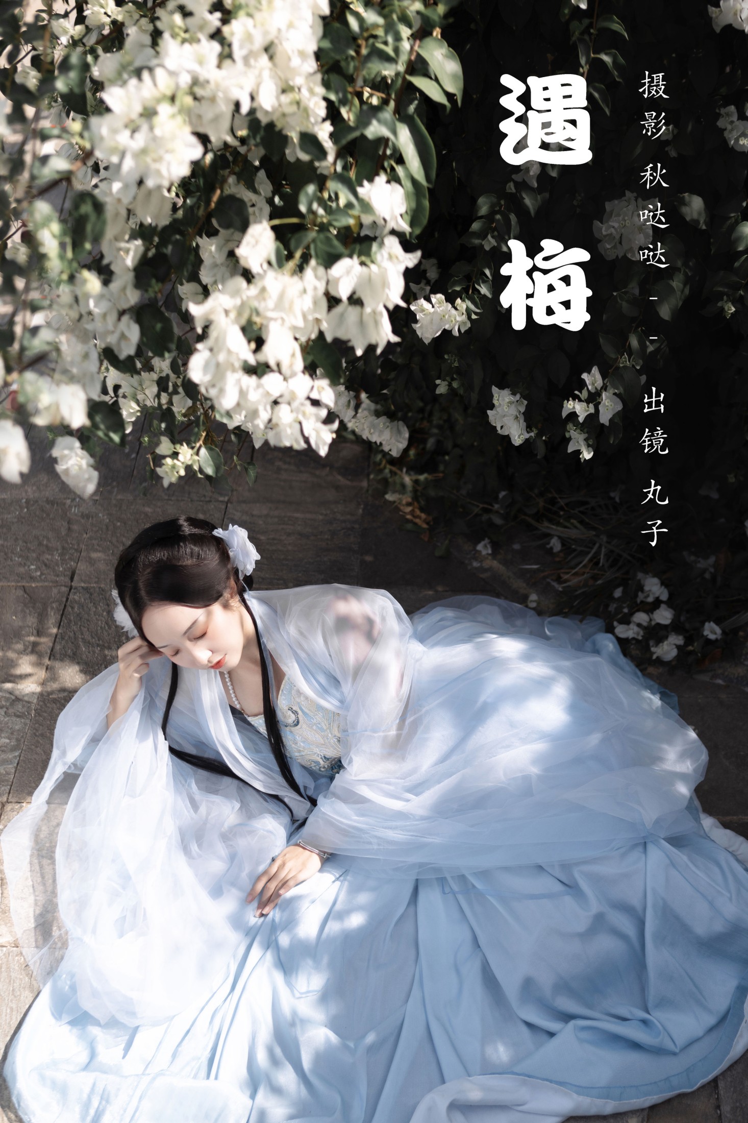 图片[1] - 丸子有只猫 - 《遇梅》[25P] - 机器猫次元 - 机器猫次元