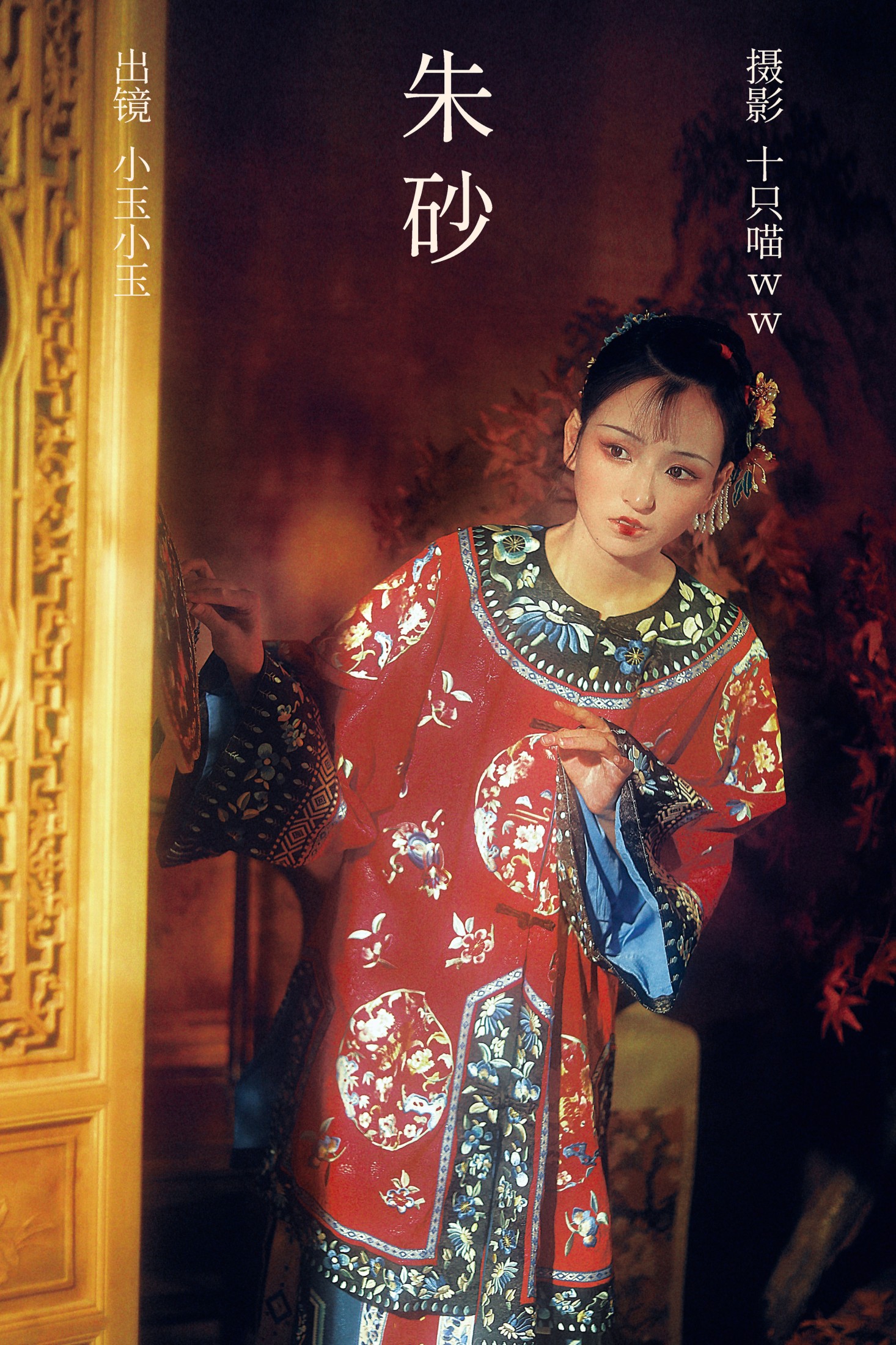 图片[1] - 昱佟佟 - 《朱砂》[20P] - 机器猫次元 - 机器猫次元