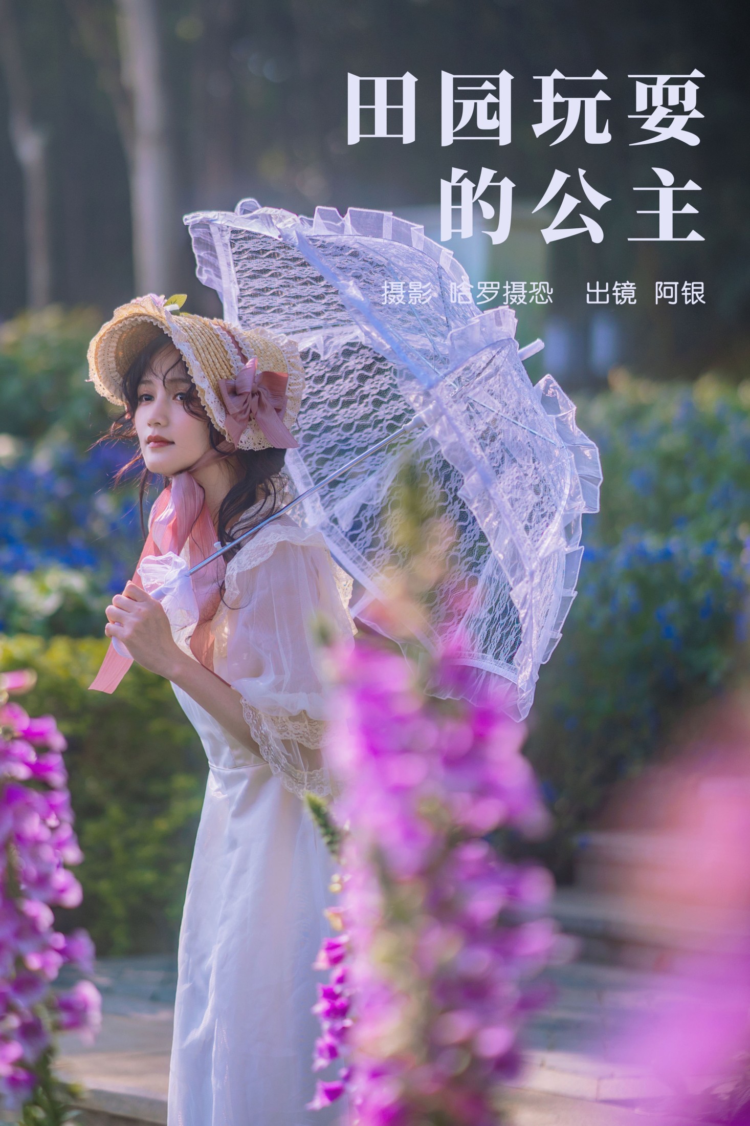 图片[1] - 阿银 - 《田园玩耍的公主》[22P] - 机器猫次元 - 机器猫次元