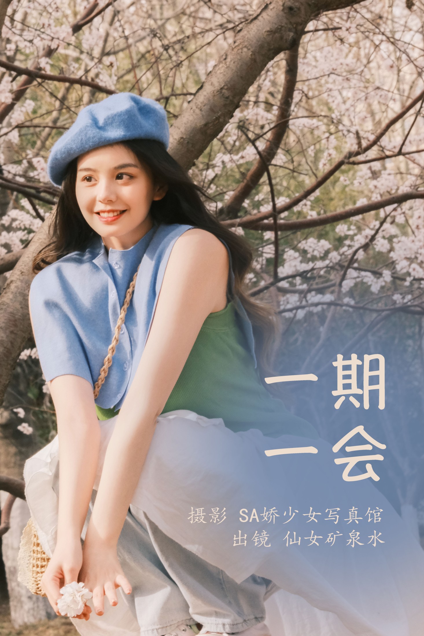 图片[1] - 仙女矿泉水 - 《一期一会》[22P] - 机器猫次元 - 机器猫次元