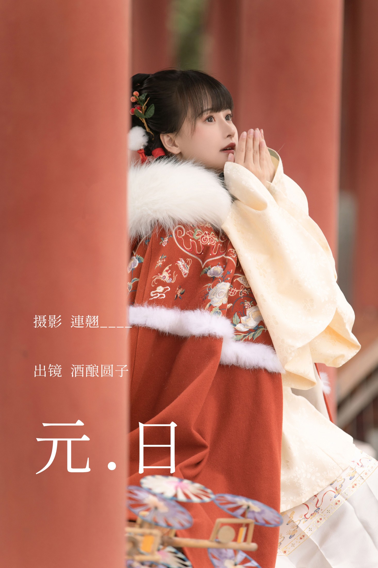 图片[1] - 酒酿圆子 - 《元日》[25P] - 机器猫次元 - 机器猫次元