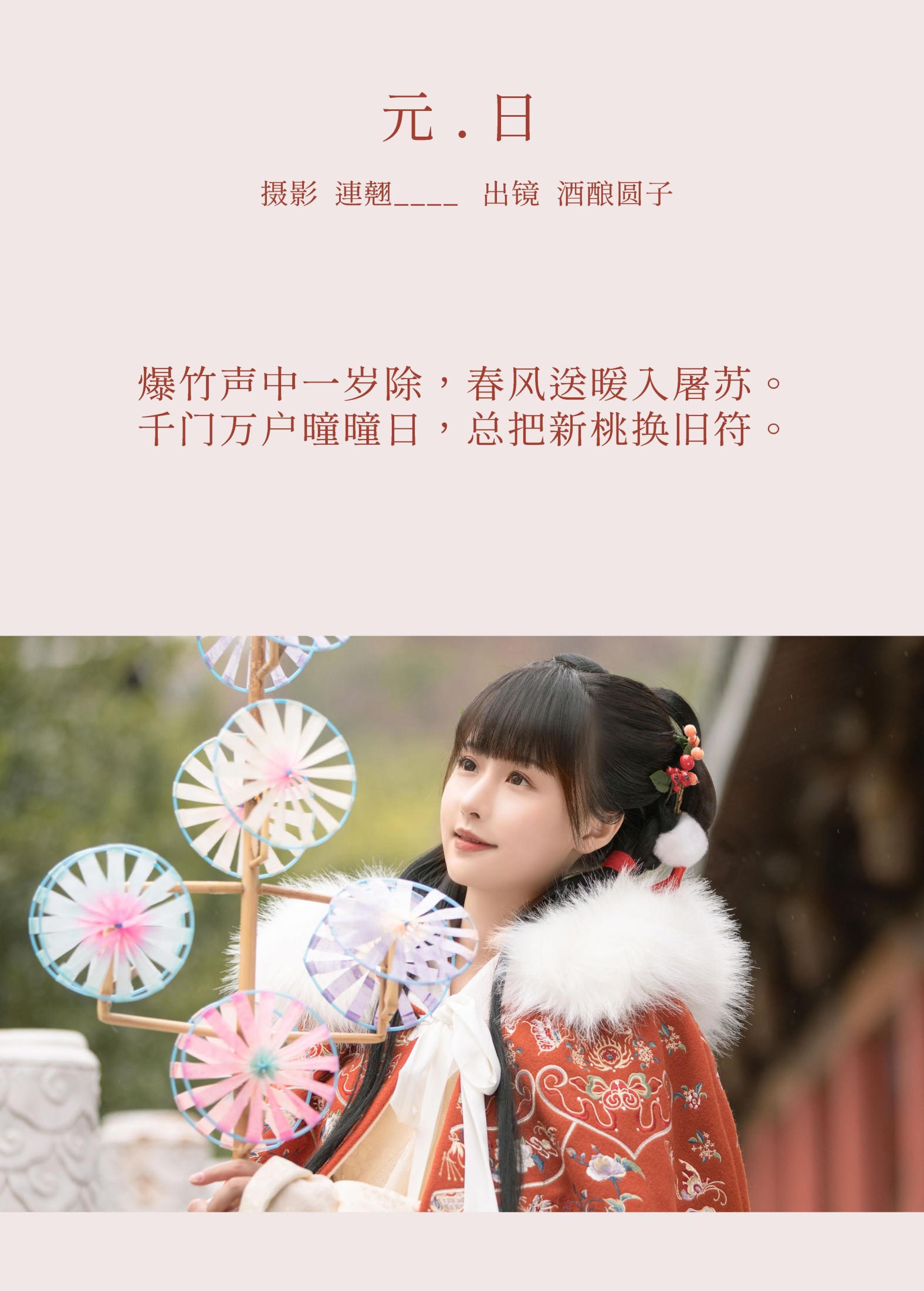 图片[2] - 酒酿圆子 - 《元日》[25P] - 机器猫次元 - 机器猫次元