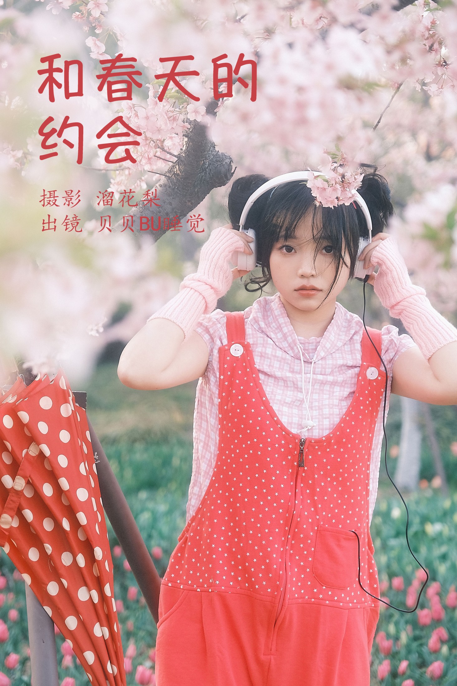 图片[1] - 贝贝bu睡觉 - 《和春天的约会》[25P] - 机器猫次元 - 机器猫次元