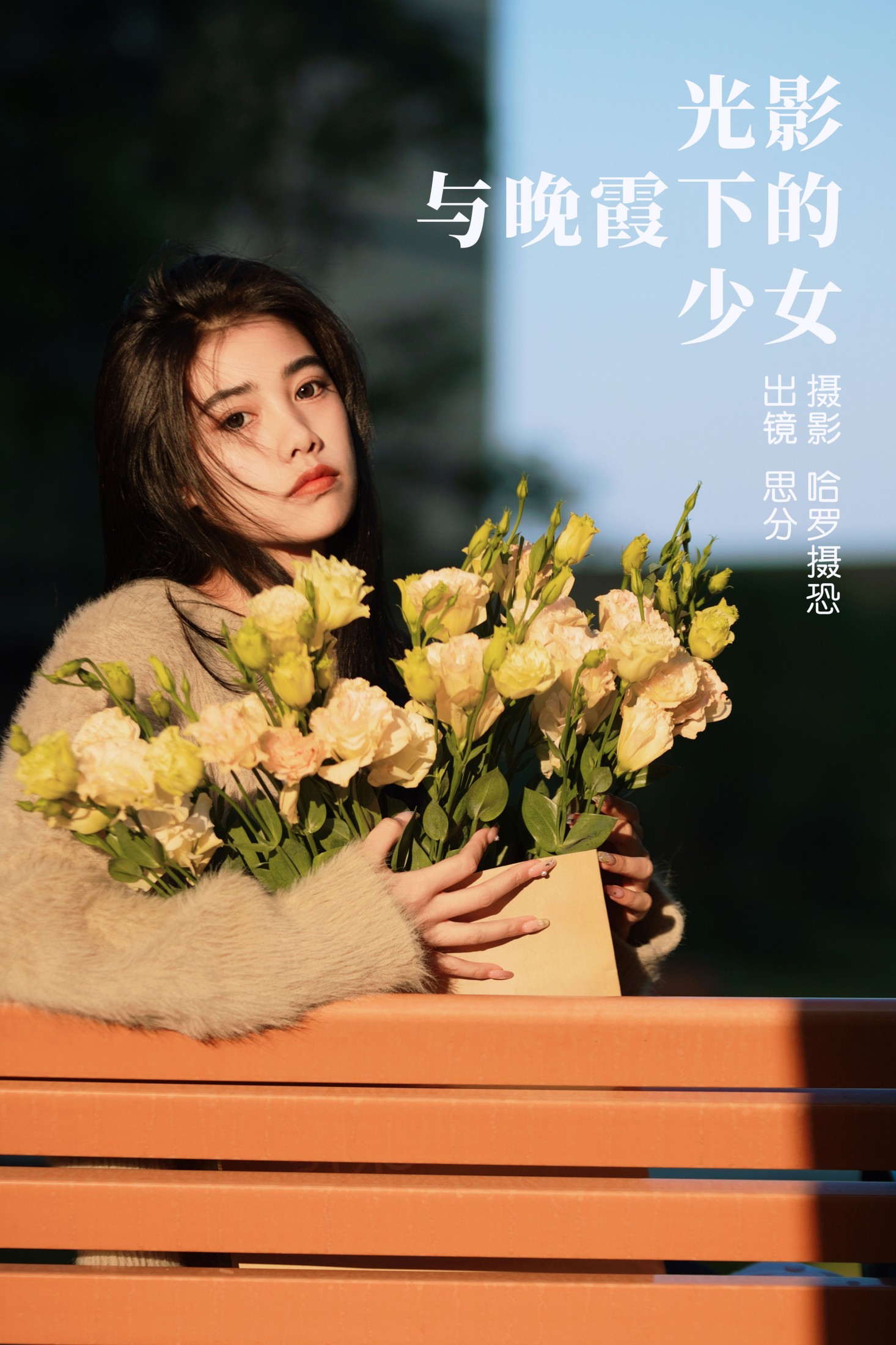 图片[1] - 思分 - 《光影与晚霞下的少女》[21P] - 机器猫次元 - 机器猫次元