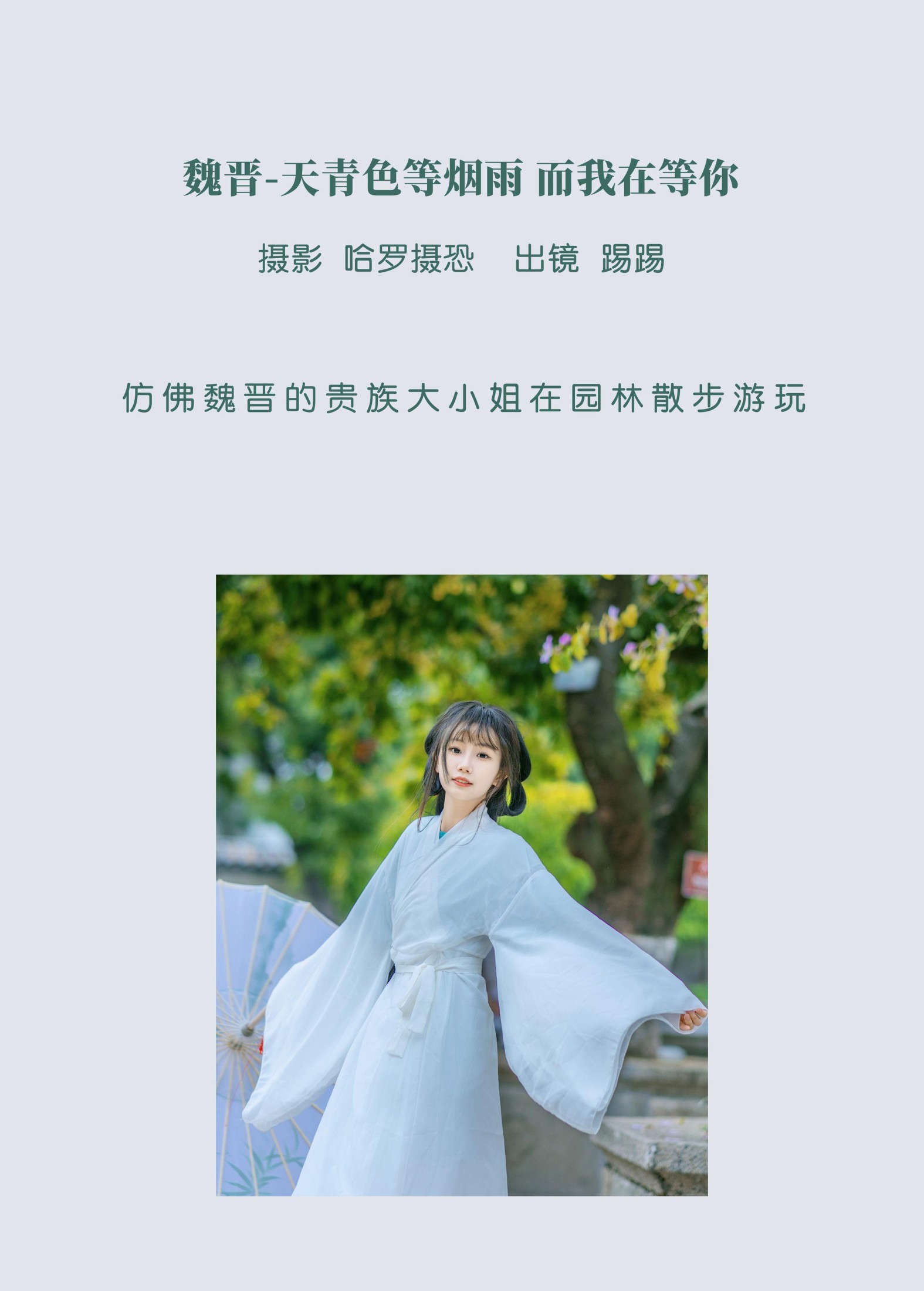 图片[2] - 踢踢 - 《魏晋-天青色等烟雨，而我在等你》[39P] - 机器猫次元 - 机器猫次元