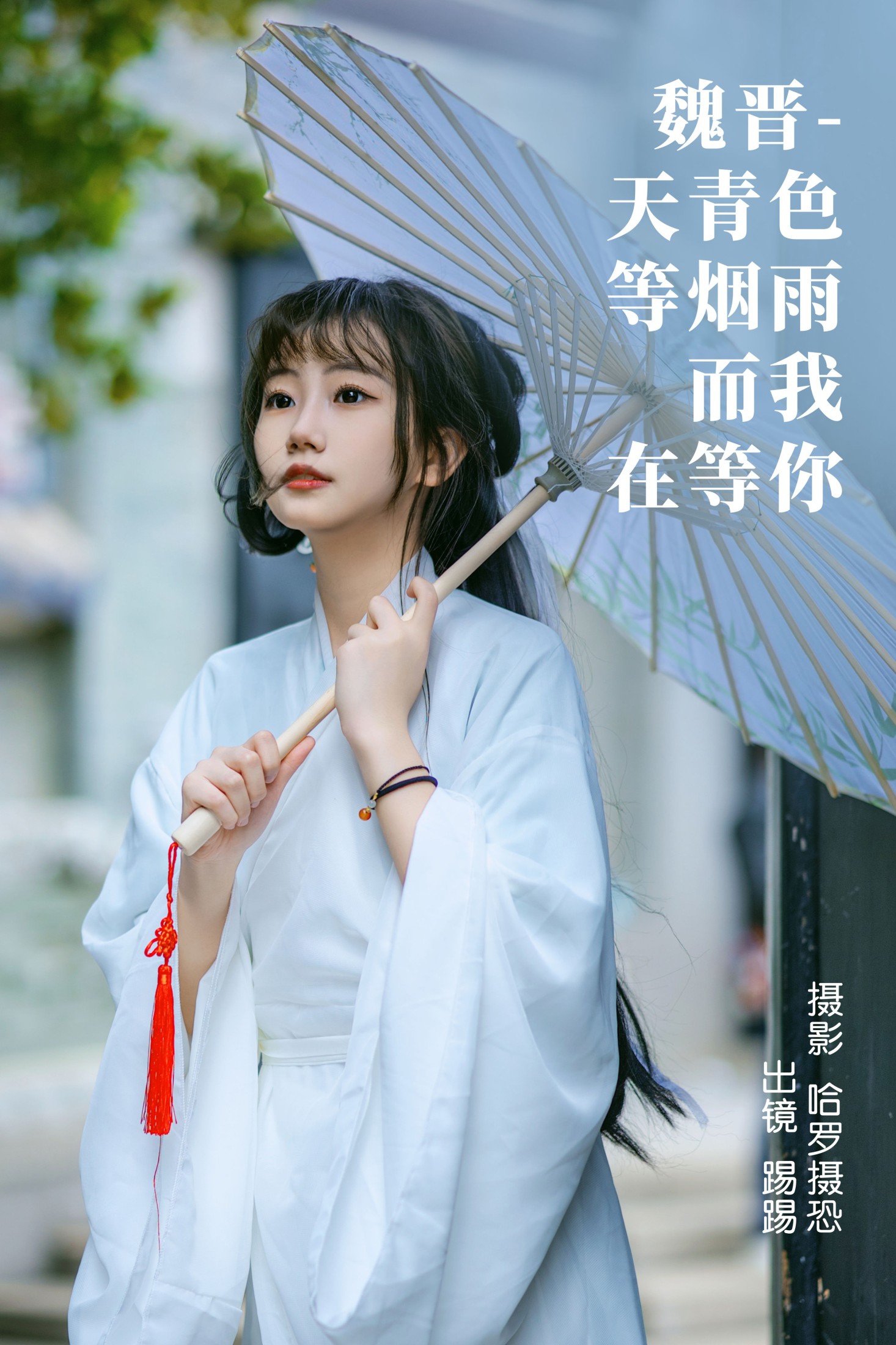 图片[1] - 踢踢 - 《魏晋-天青色等烟雨，而我在等你》[39P] - 机器猫次元 - 机器猫次元