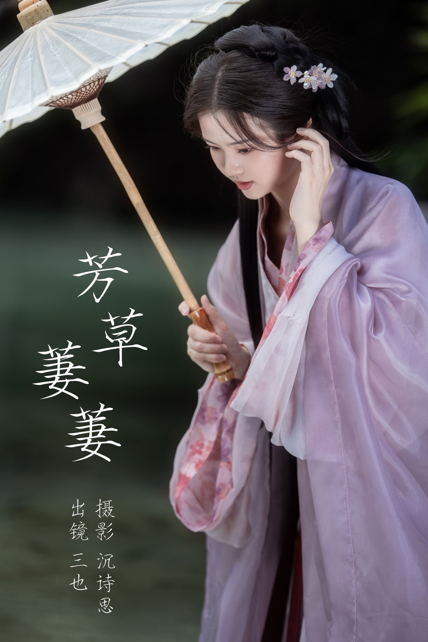 图片[1] - 三也酱酱 - 《芳草萋萋》[46P] - 机器猫次元 - 机器猫次元