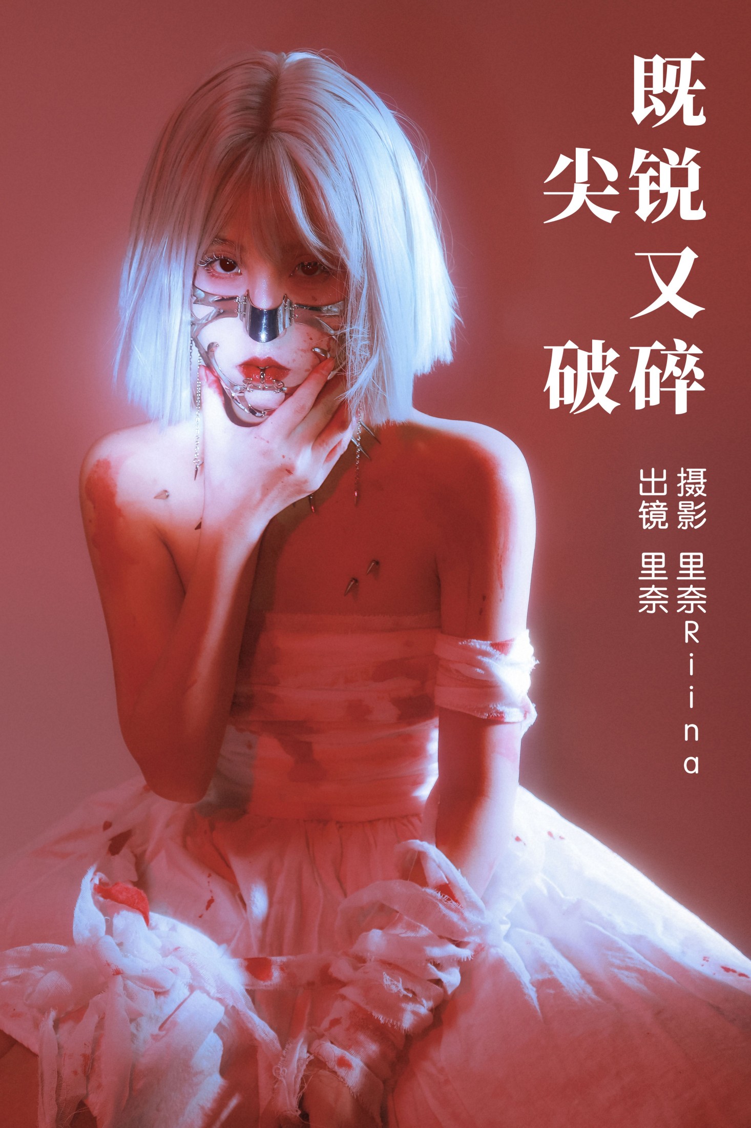 图片[1] - 里奈Riina - 《既尖锐又破碎》[21P] - 机器猫次元 - 机器猫次元
