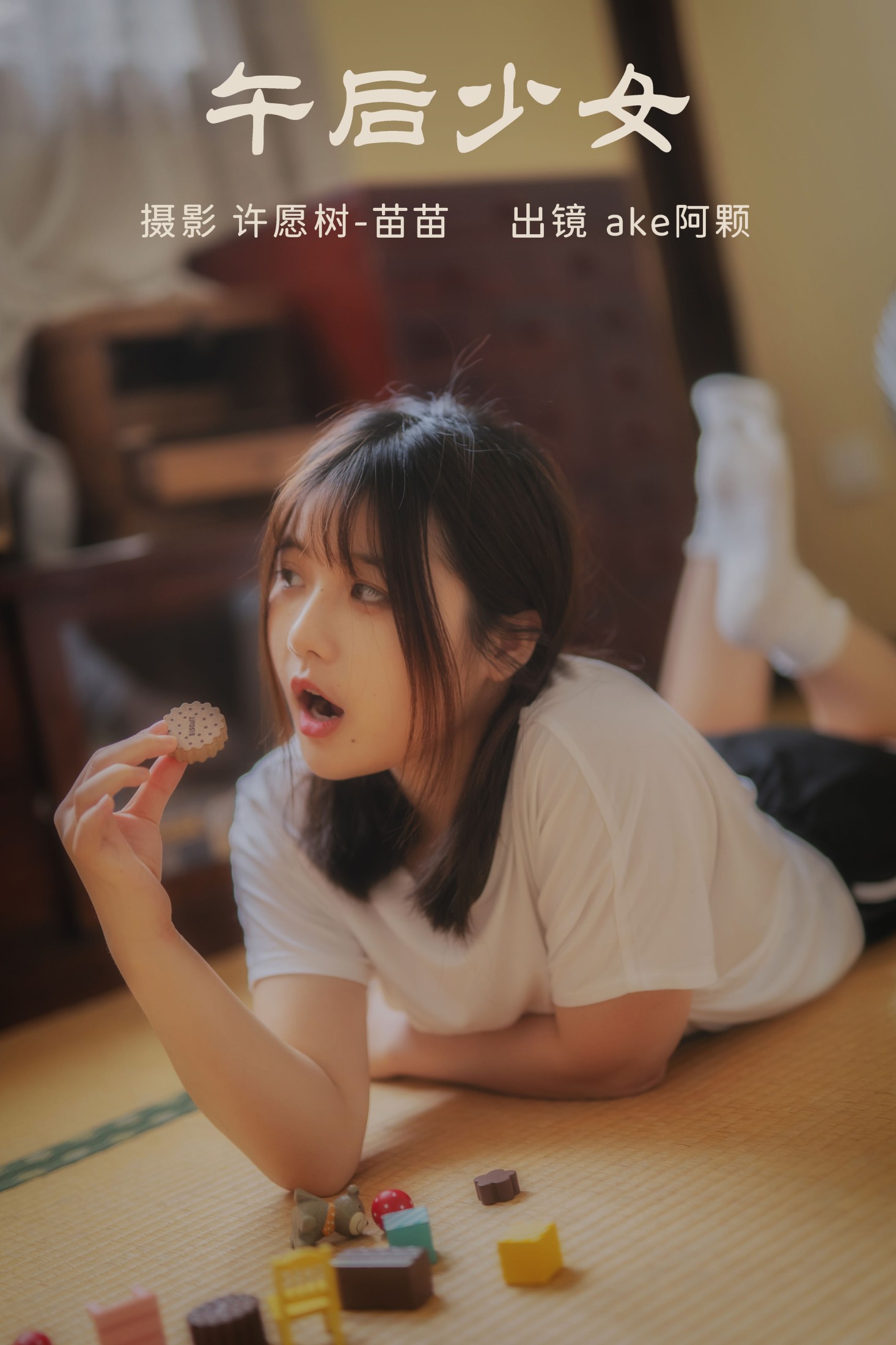 图片[1] - ake阿颗好饿呀 - 《午后少女》[22P] - 机器猫次元 - 机器猫次元