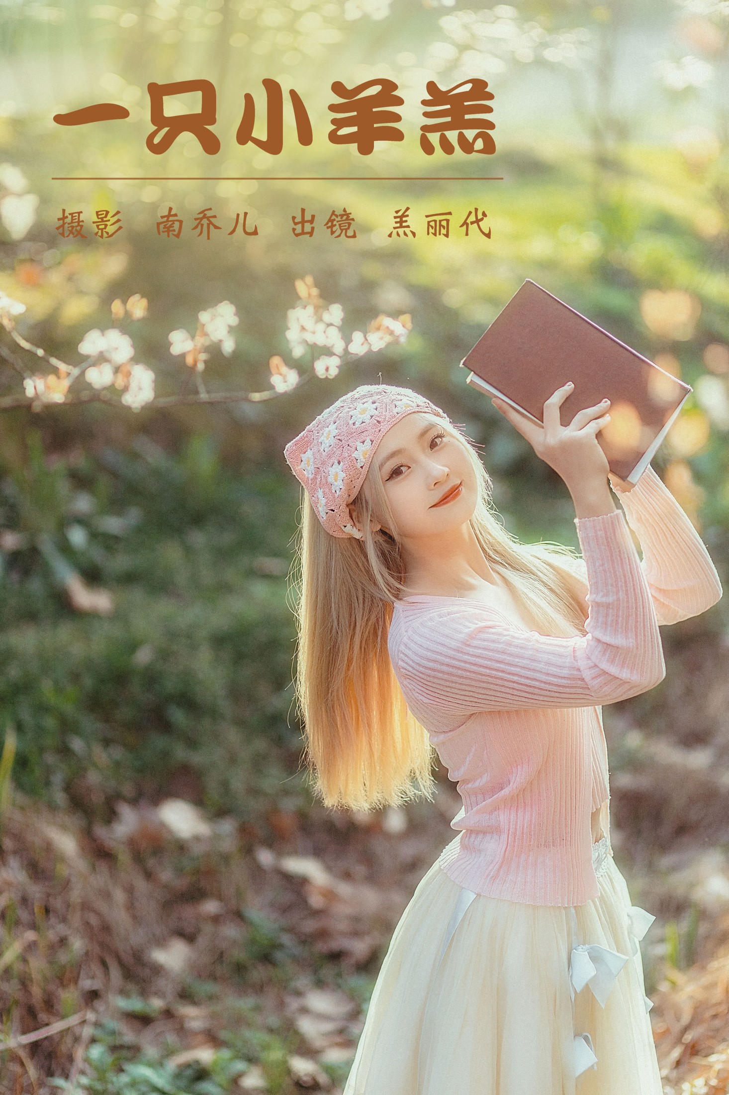 图片[1] - 羔丽代 - 《一只小羊羔》[30P] - 机器猫次元 - 机器猫次元