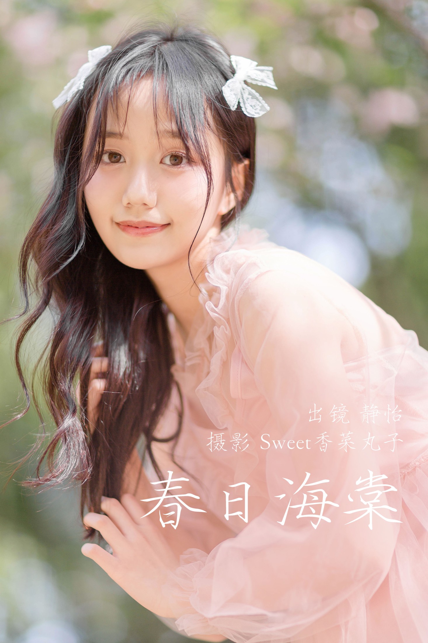图片[1] - 静怡 - 《春日海棠》[22P] - 机器猫次元 - 机器猫次元