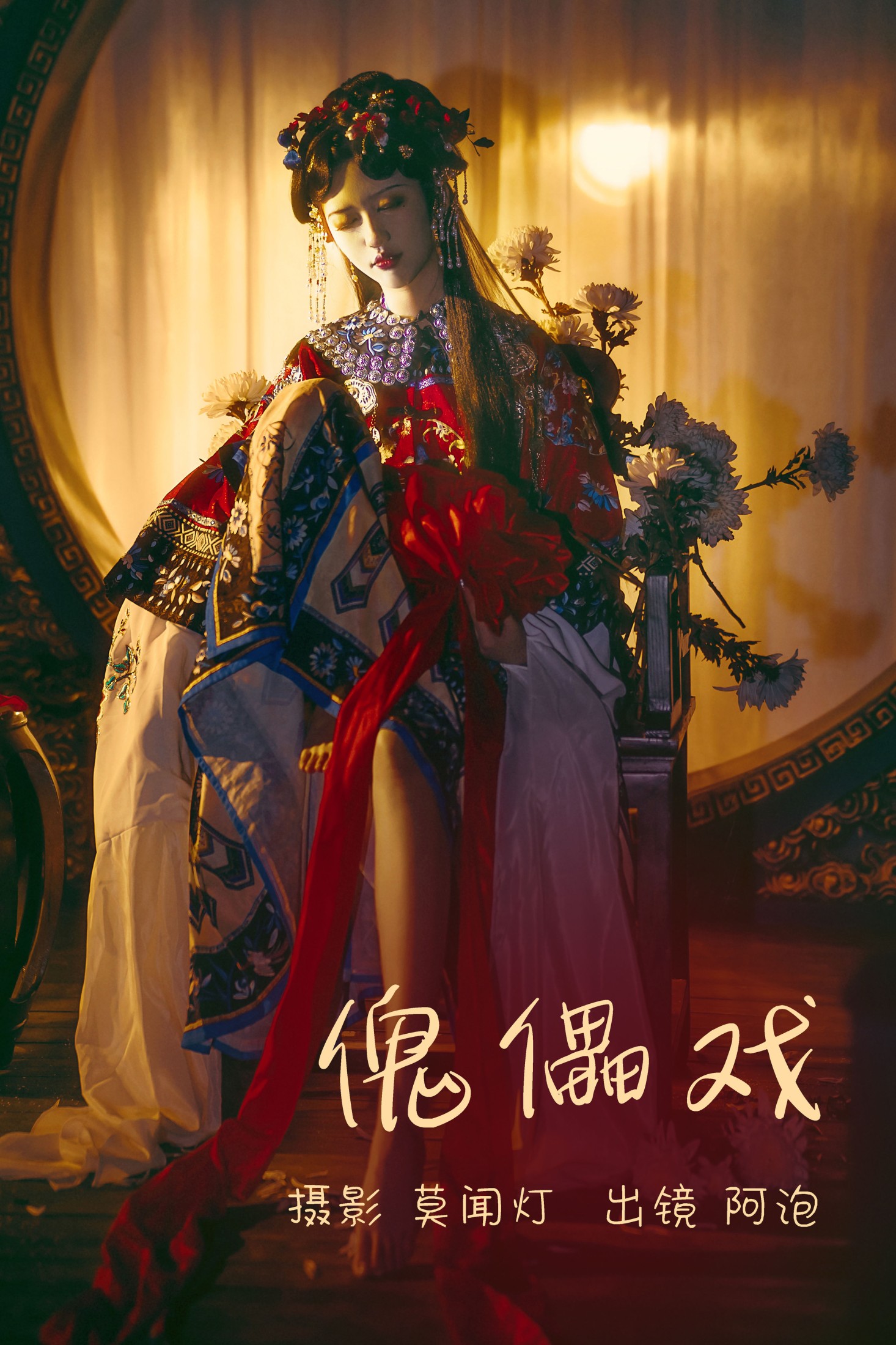 图片[1] - 阿泡 - 《傀儡戏》[21P] - 机器猫次元 - 机器猫次元
