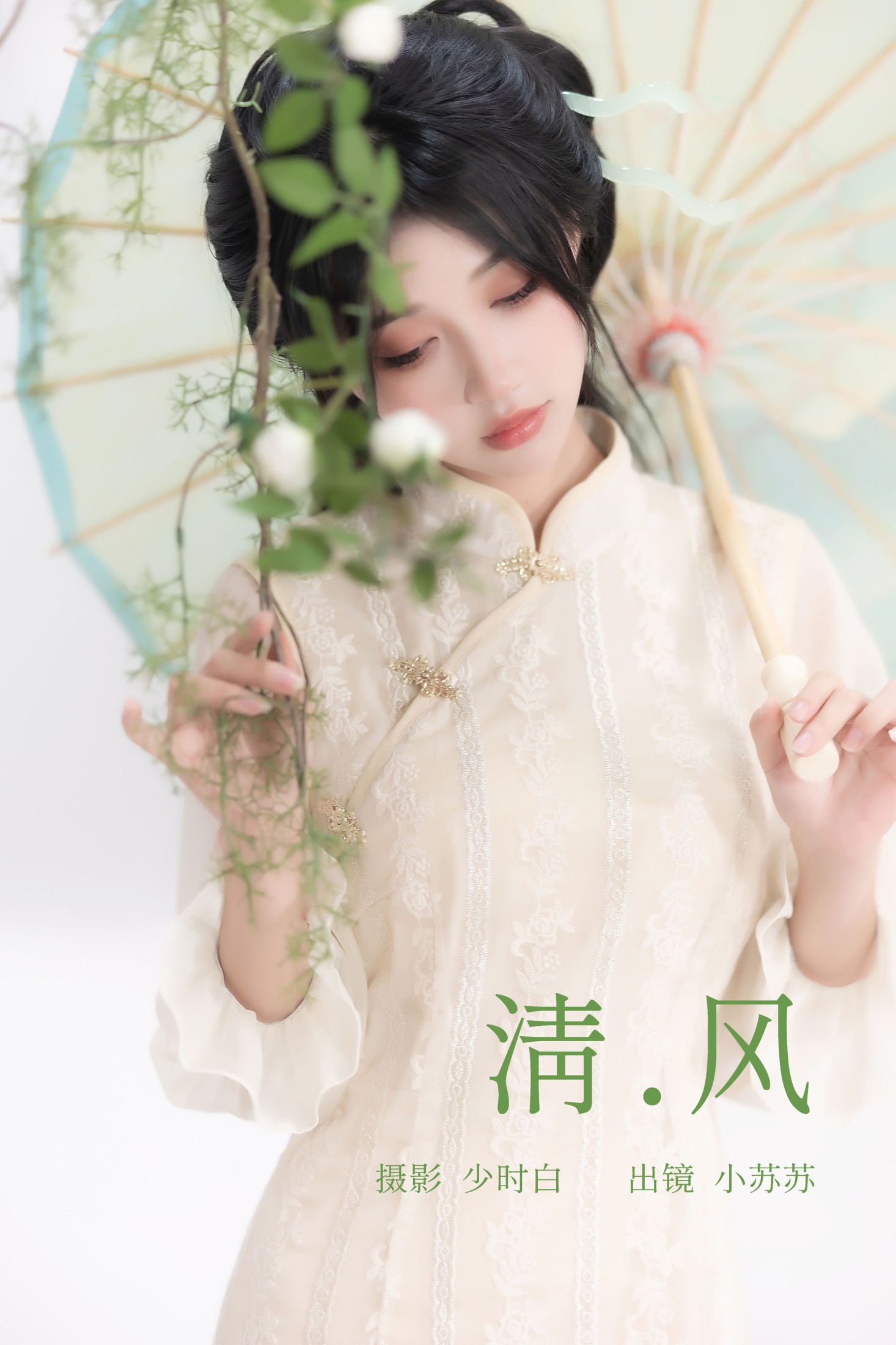 图片[1] - 绮罗生的小苏苏 - 《清风》[27P] - 机器猫次元 - 机器猫次元