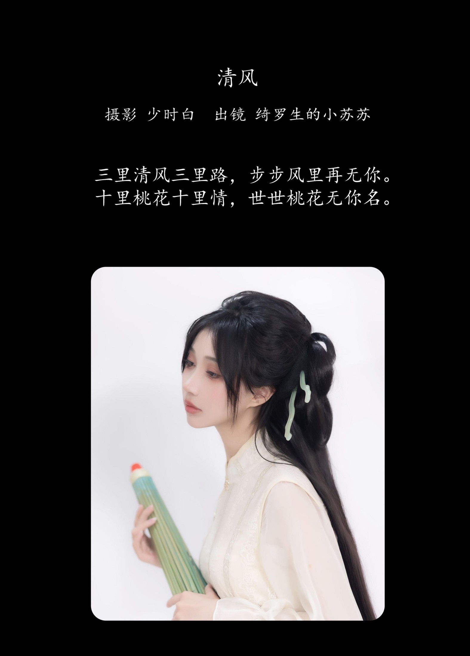 图片[2] - 绮罗生的小苏苏 - 《清风》[27P] - 机器猫次元 - 机器猫次元