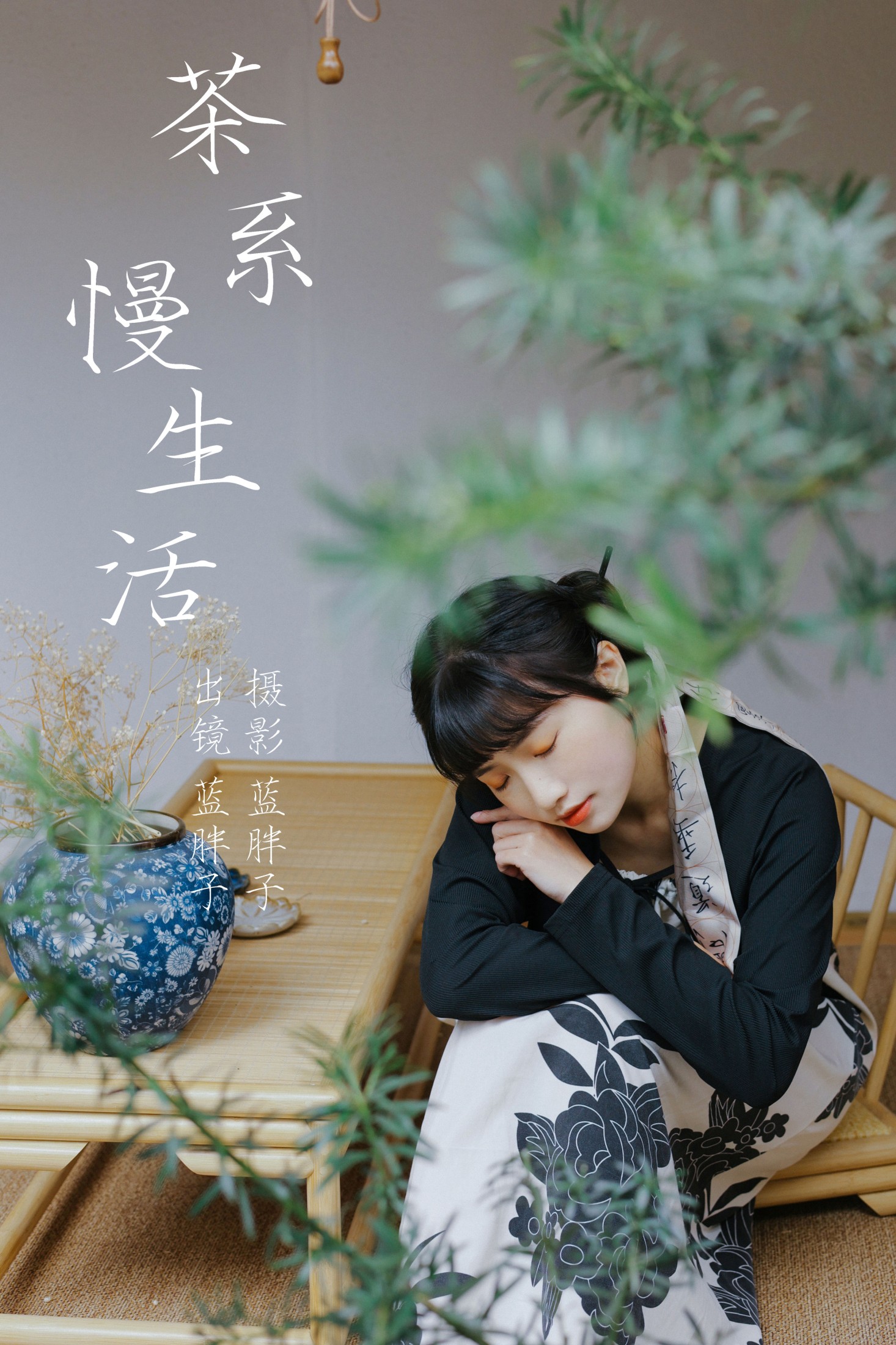图片[1] - 蓝胖子 - 《茶系慢生活》[32P] - 机器猫次元 - 机器猫次元