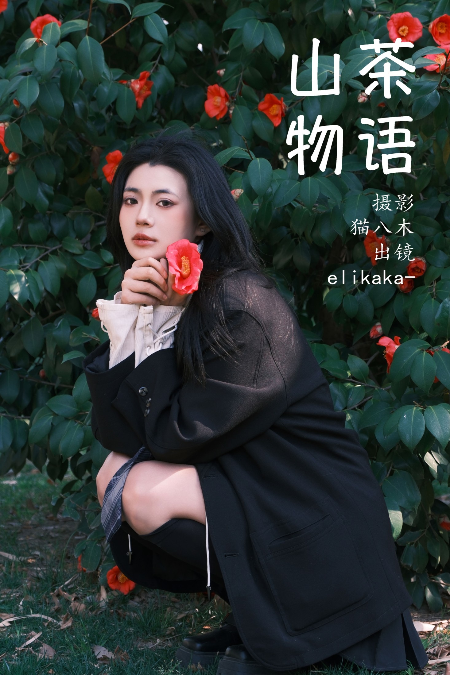 图片[1] - Elikaka - 《山茶物语》[33P] - 机器猫次元 - 机器猫次元