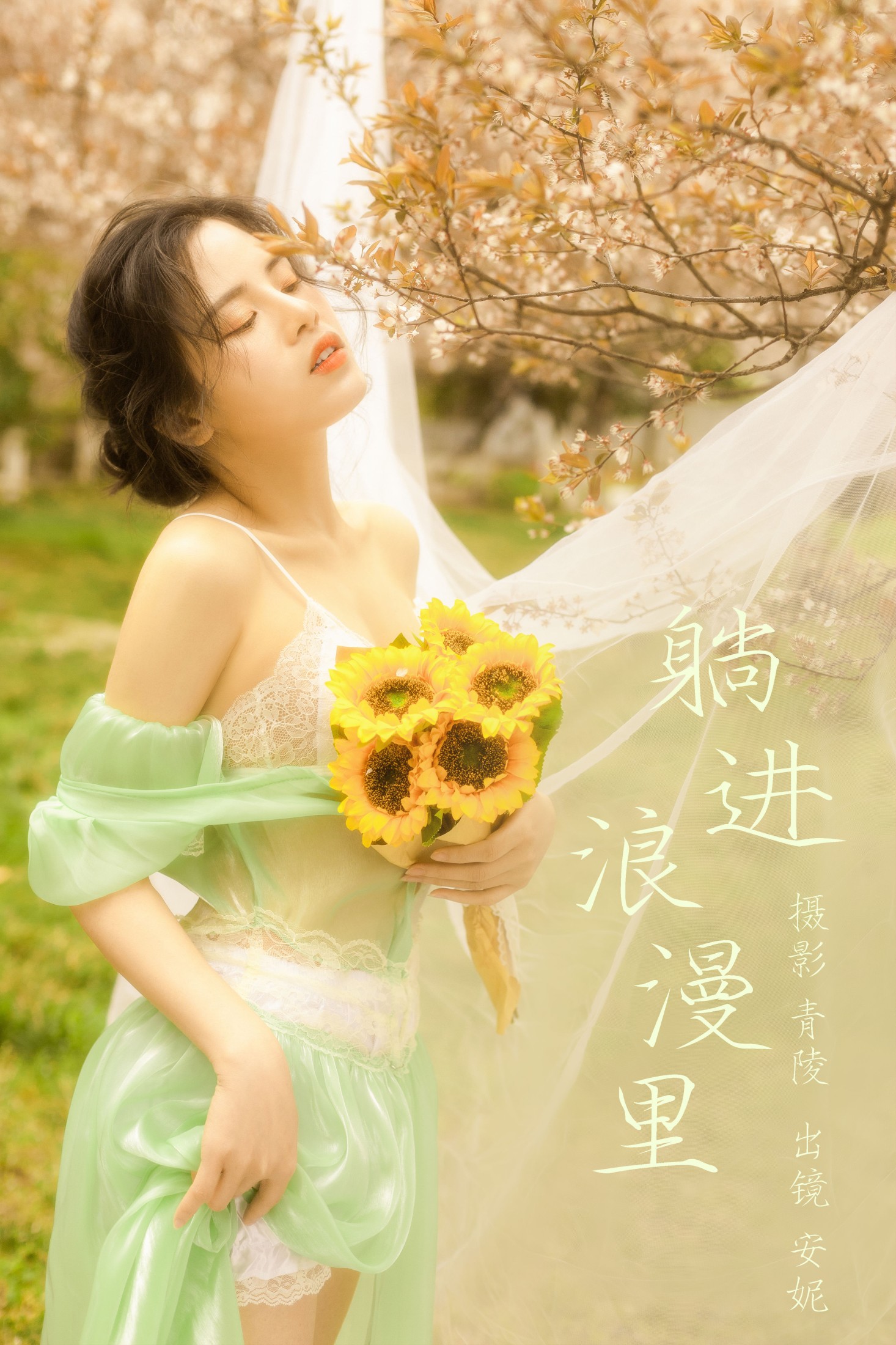 图片[1] - 安妮 - 《躺进浪漫里》[23P] - 机器猫次元 - 机器猫次元