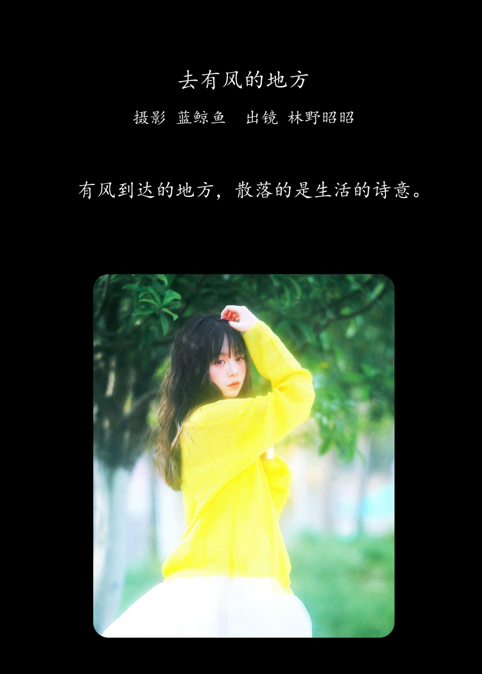 图片[2] - 林野昭昭 - 《去有风的地方》[23P] - 机器猫次元 - 机器猫次元