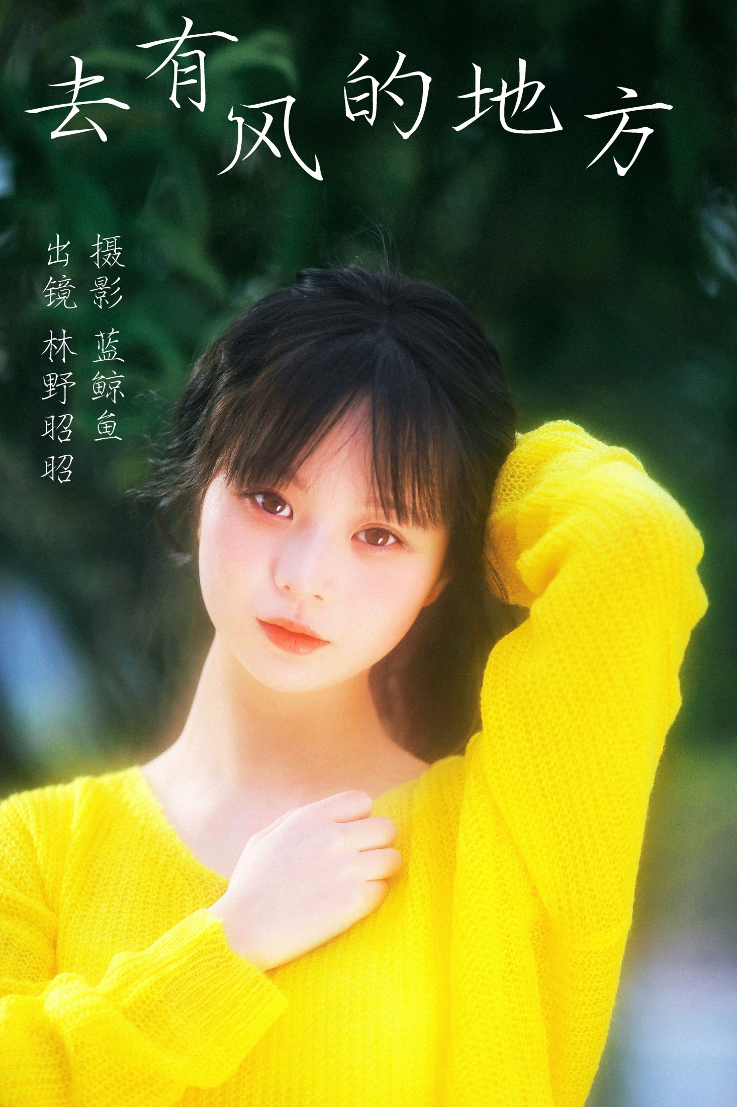图片[1] - 林野昭昭 - 《去有风的地方》[23P] - 机器猫次元 - 机器猫次元