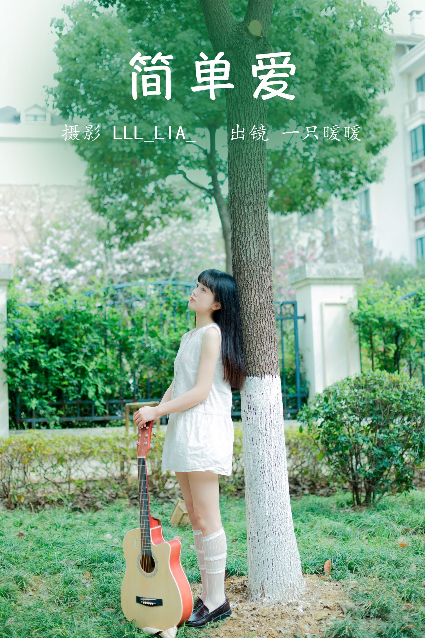 图片[1] - 一只暖暖 - 《简单爱》[20P] - 机器猫次元 - 机器猫次元