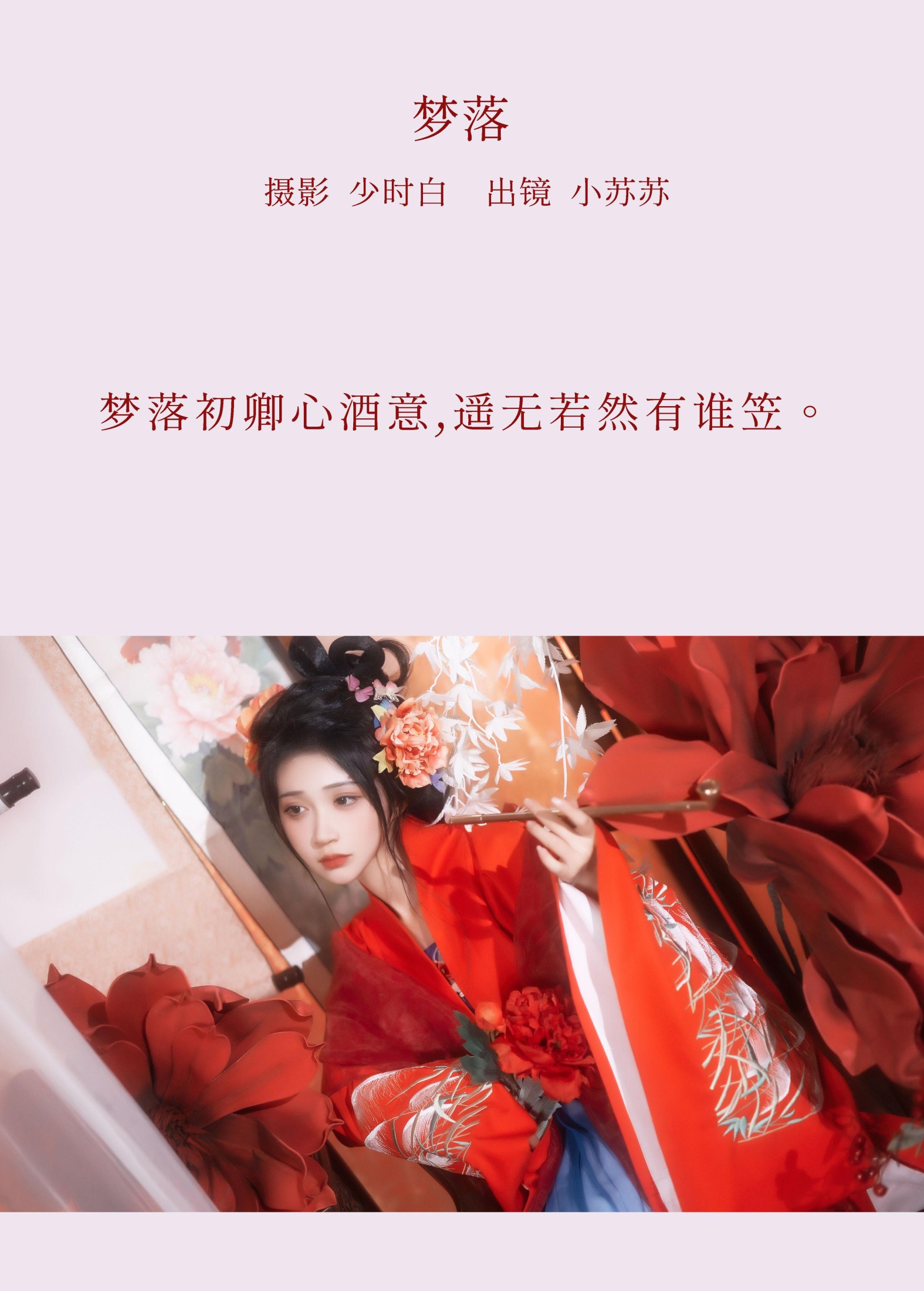 图片[2] - 绮罗生的小苏苏 - 《梦落》[29P] - 机器猫次元 - 机器猫次元