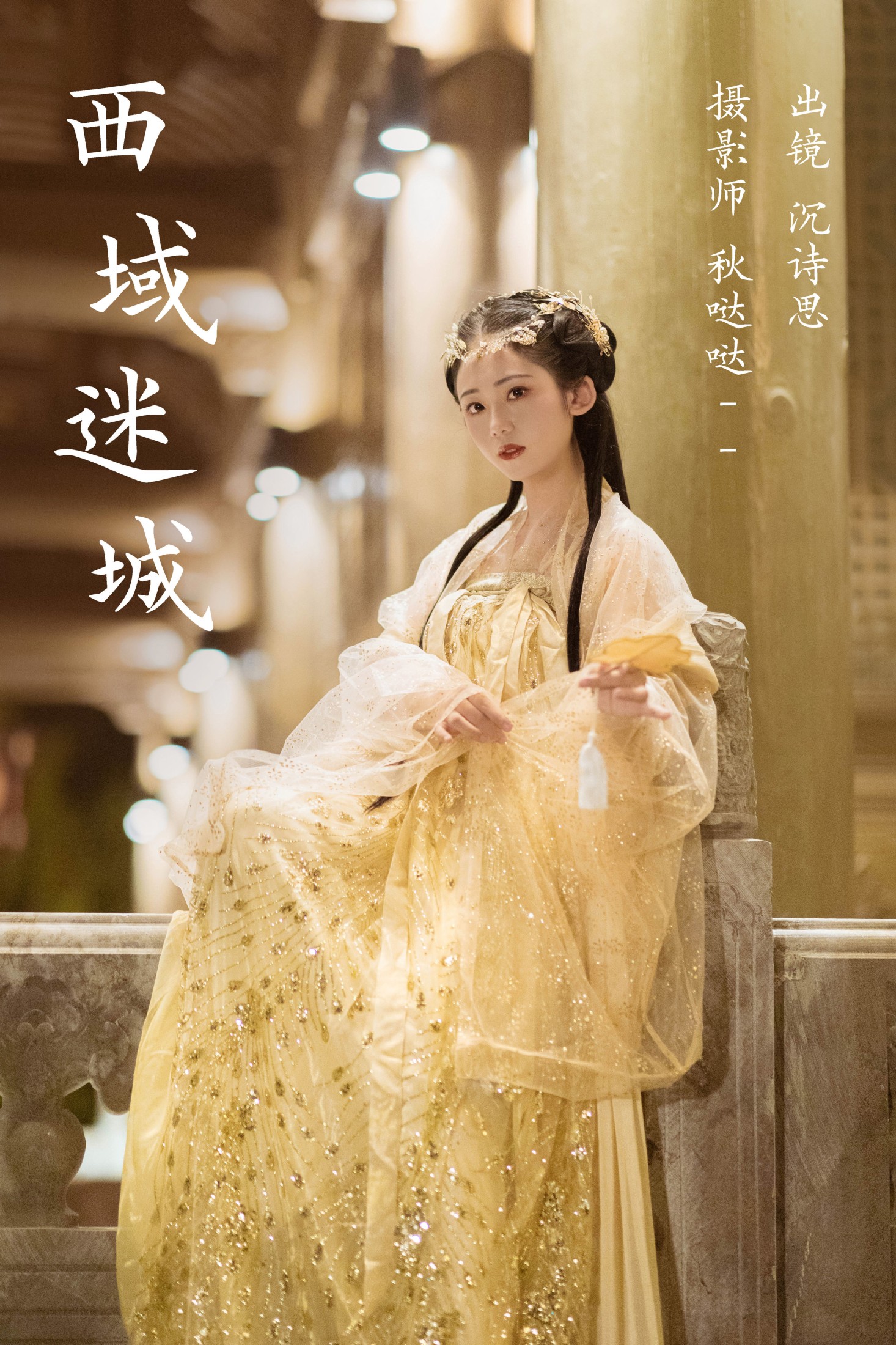 图片[1] - 沉诗思 - 《西域迷城》[25P] - 机器猫次元 - 机器猫次元