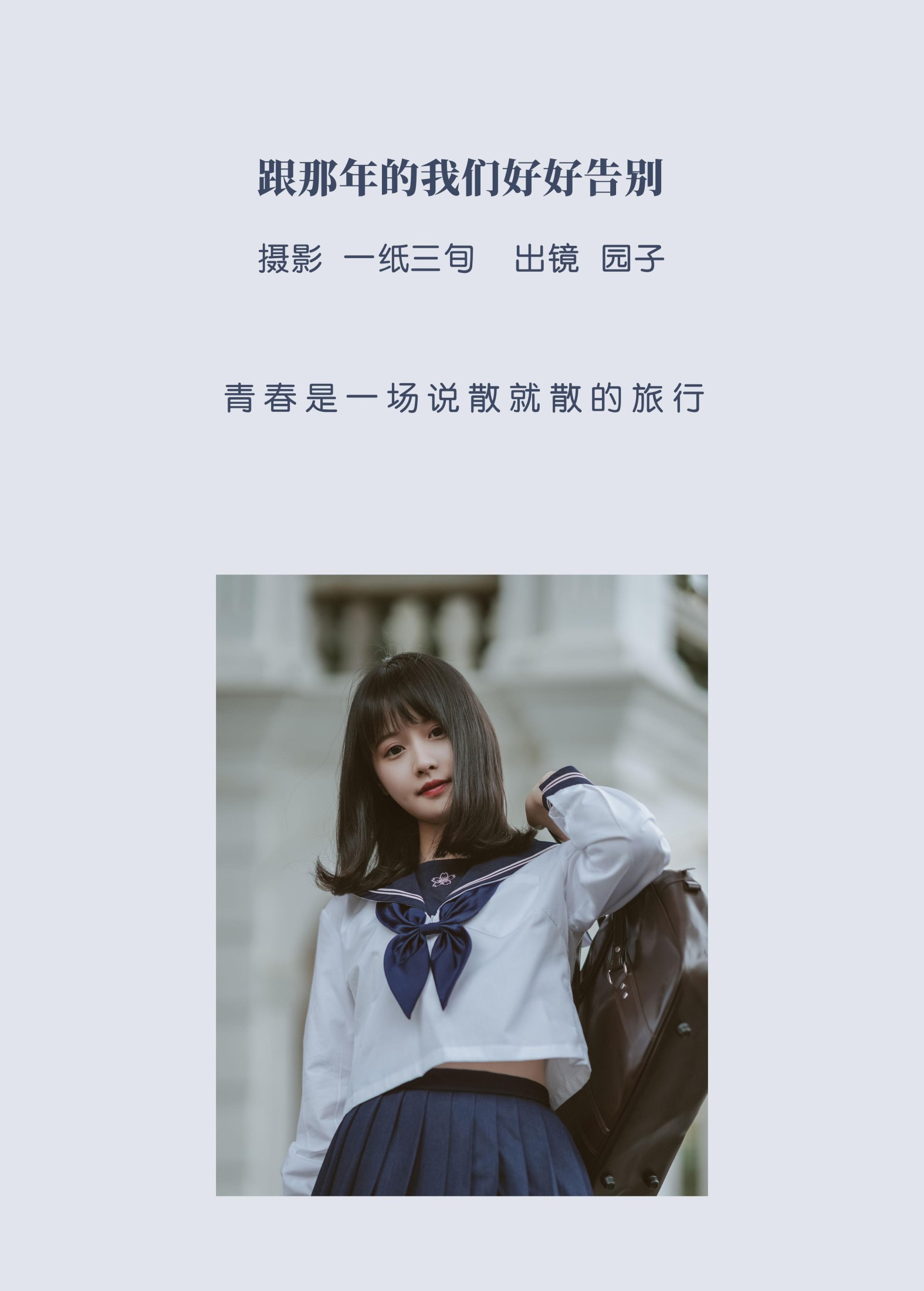 图片[2] - 园子 - 《跟那年的我们好好告别》[54P] - 机器猫次元 - 机器猫次元