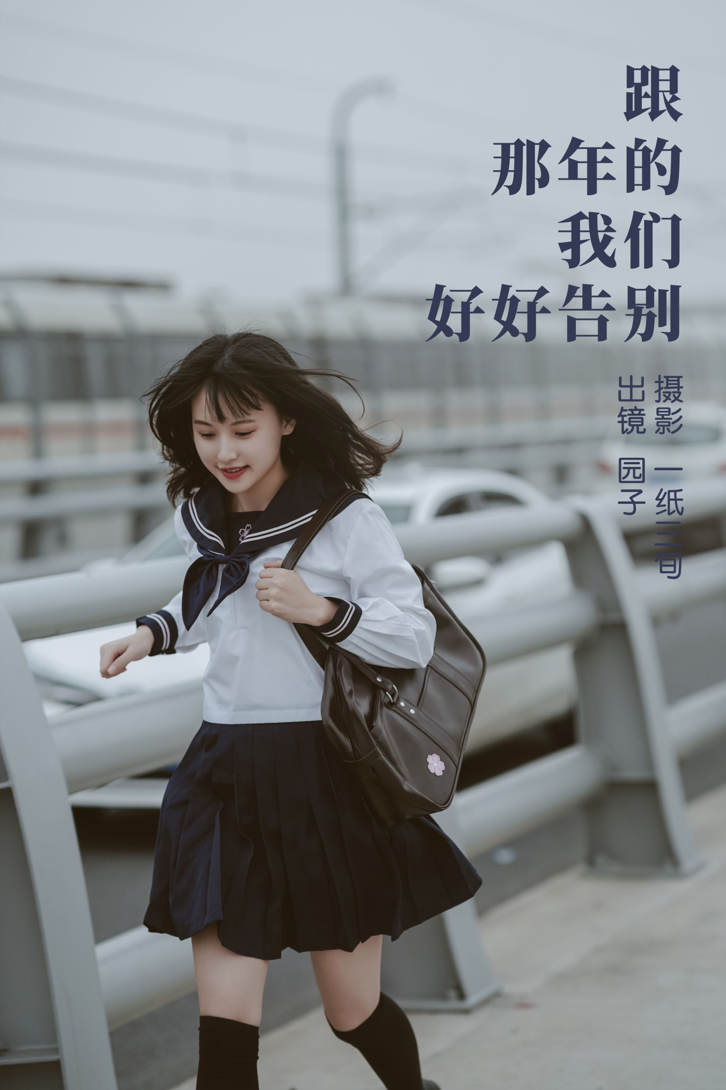 图片[1] - 园子 - 《跟那年的我们好好告别》[54P] - 机器猫次元 - 机器猫次元