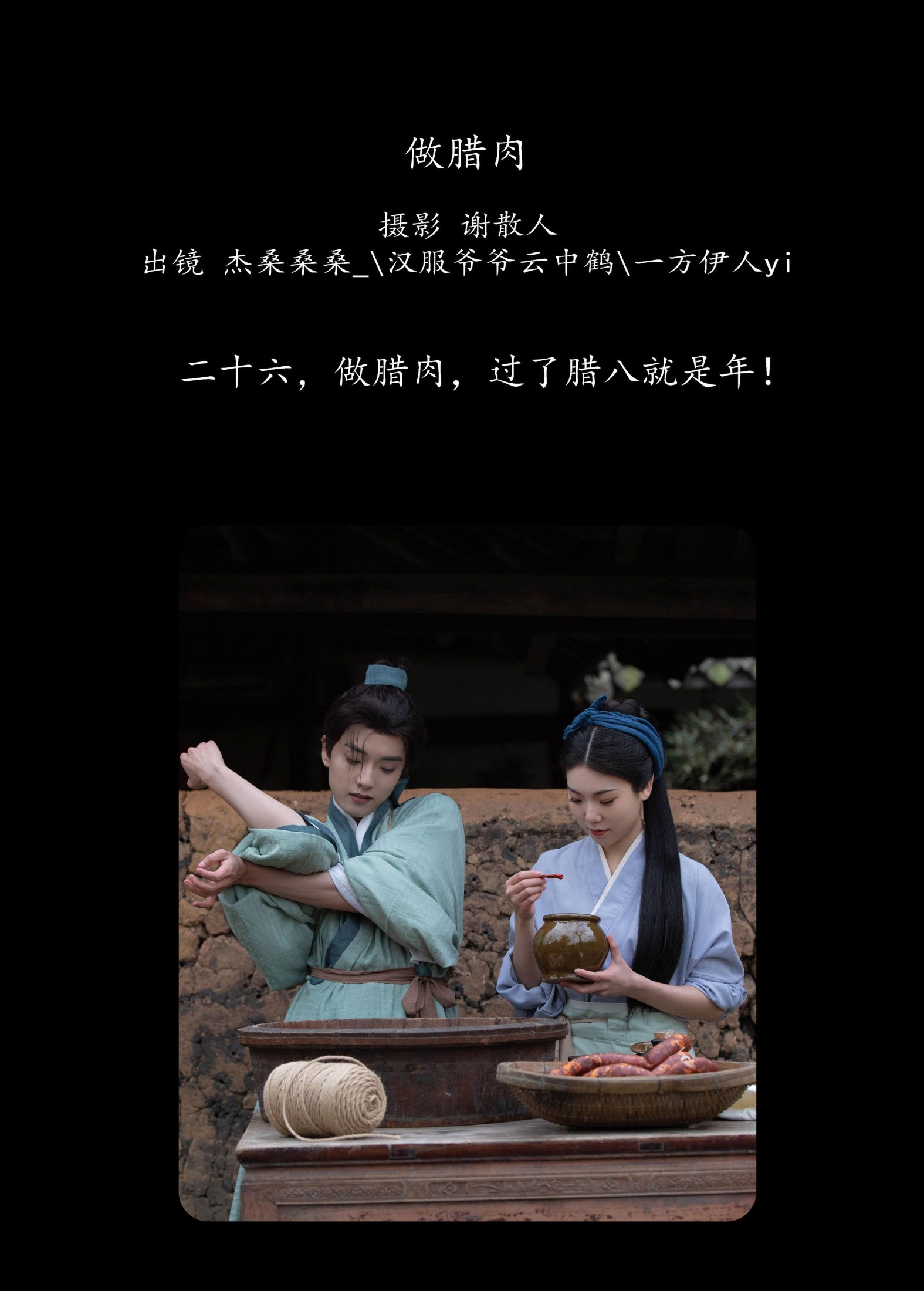 图片[2] - 一方伊人yi 杰桑桑桑_ 汉服爷爷云中鹤 - 《做腊肉》[26P] - 机器猫次元 - 机器猫次元
