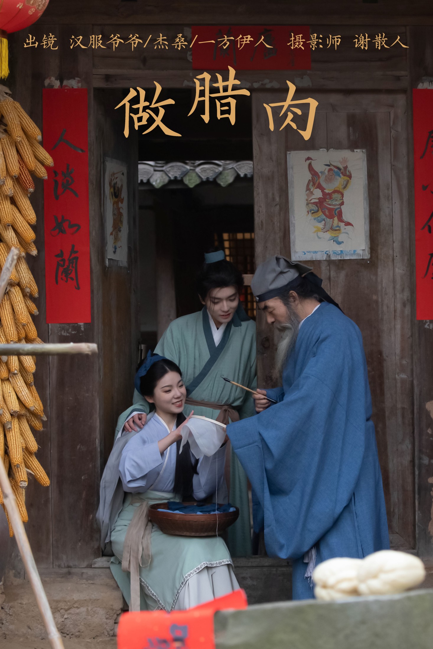 图片[1] - 一方伊人yi 杰桑桑桑_ 汉服爷爷云中鹤 - 《做腊肉》[26P] - 机器猫次元 - 机器猫次元