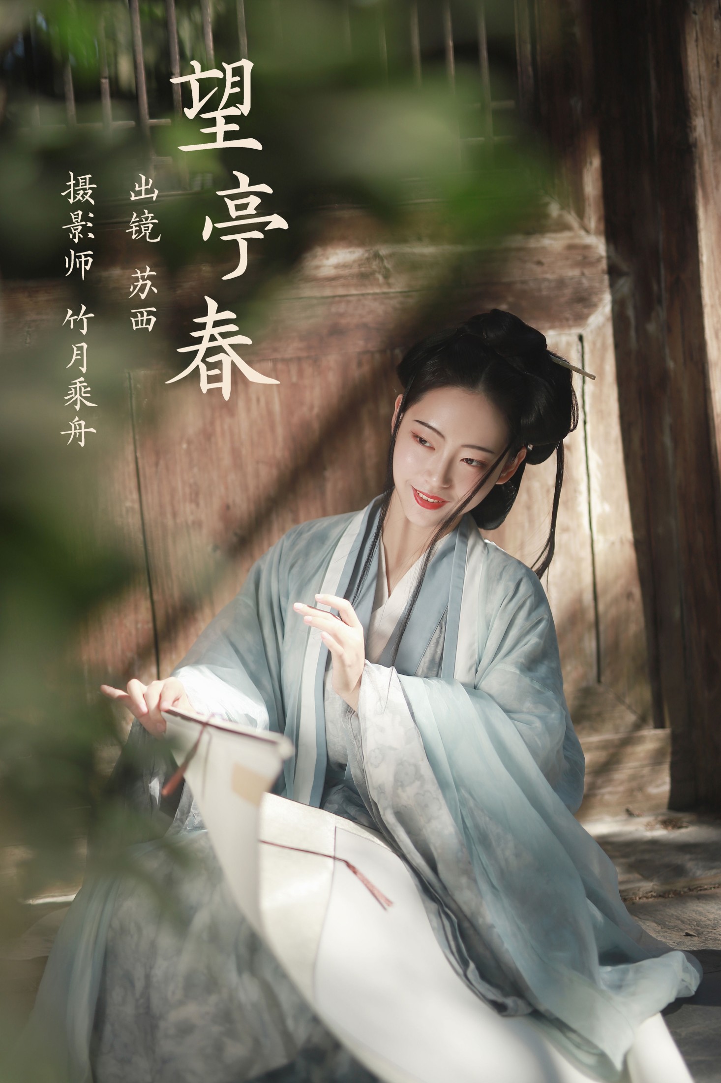 图片[1] - 苏西 - 《望亭春》[23P] - 机器猫次元 - 机器猫次元