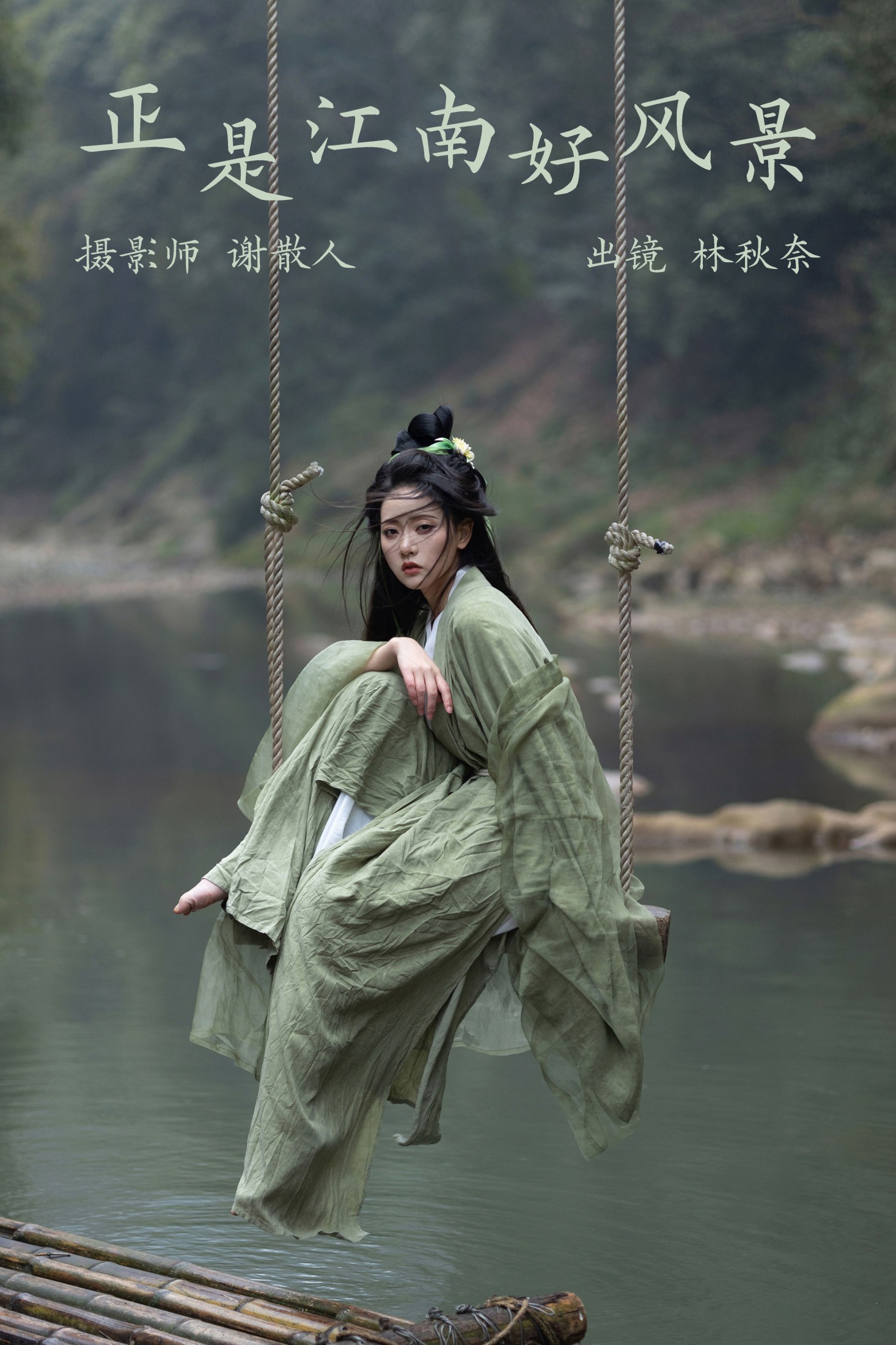 图片[1] - 林秋奈 - 《正是江南好风景》[21P] - 机器猫次元 - 机器猫次元