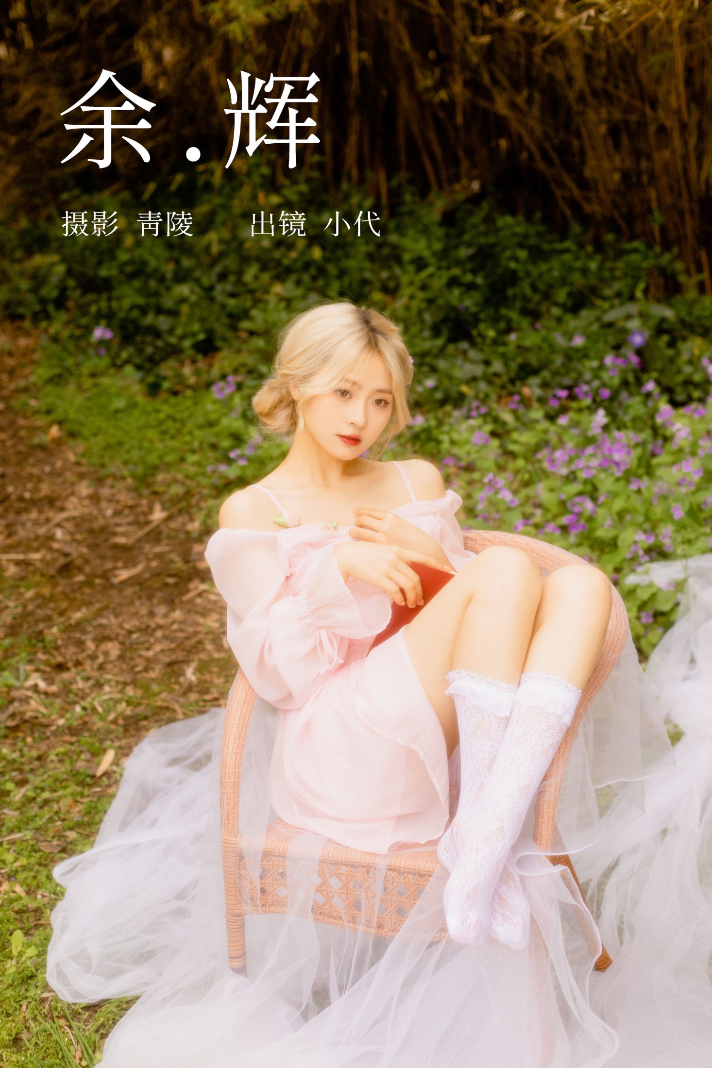图片[1] - 羔丽代 - 《余辉》[23P] - 机器猫次元 - 机器猫次元