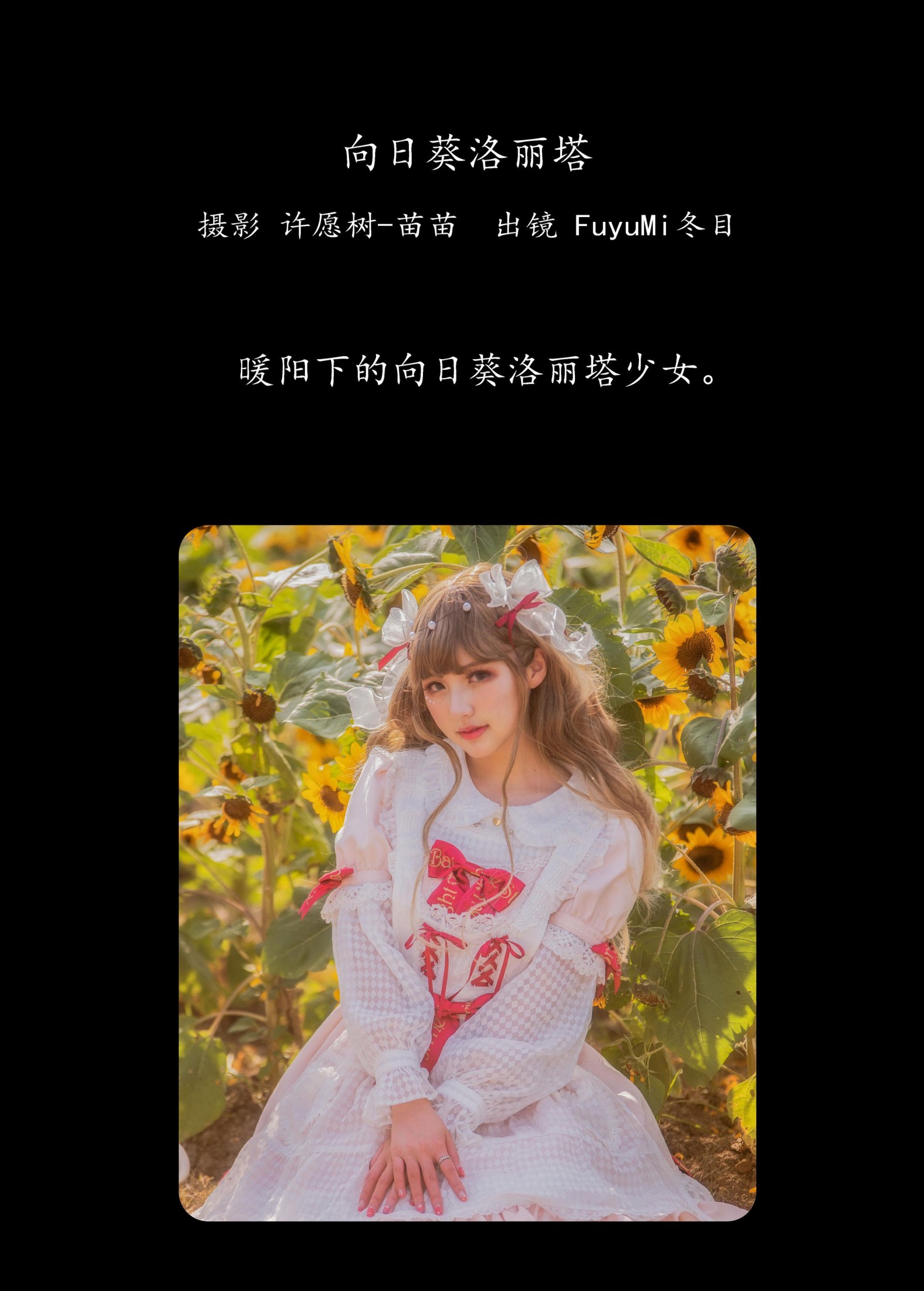 图片[2] - FuyuMi冬目 - 《向日葵洛丽塔》[24P] - 机器猫次元 - 机器猫次元